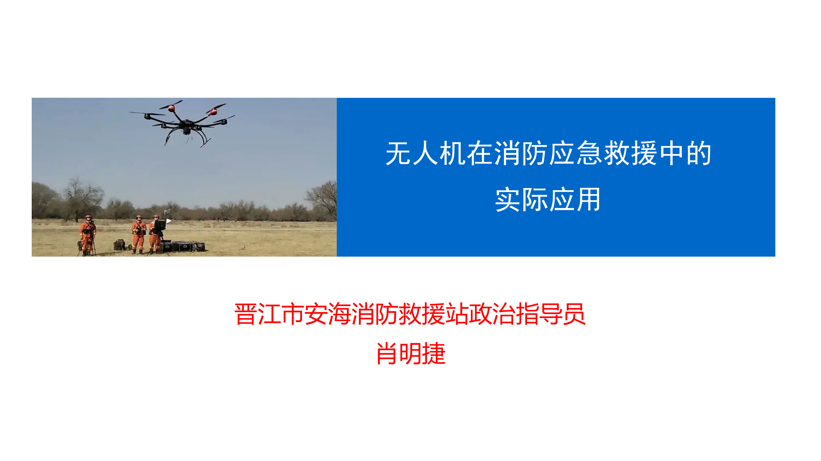无人机在消防应急救援中的实际应用.pptx 第1页