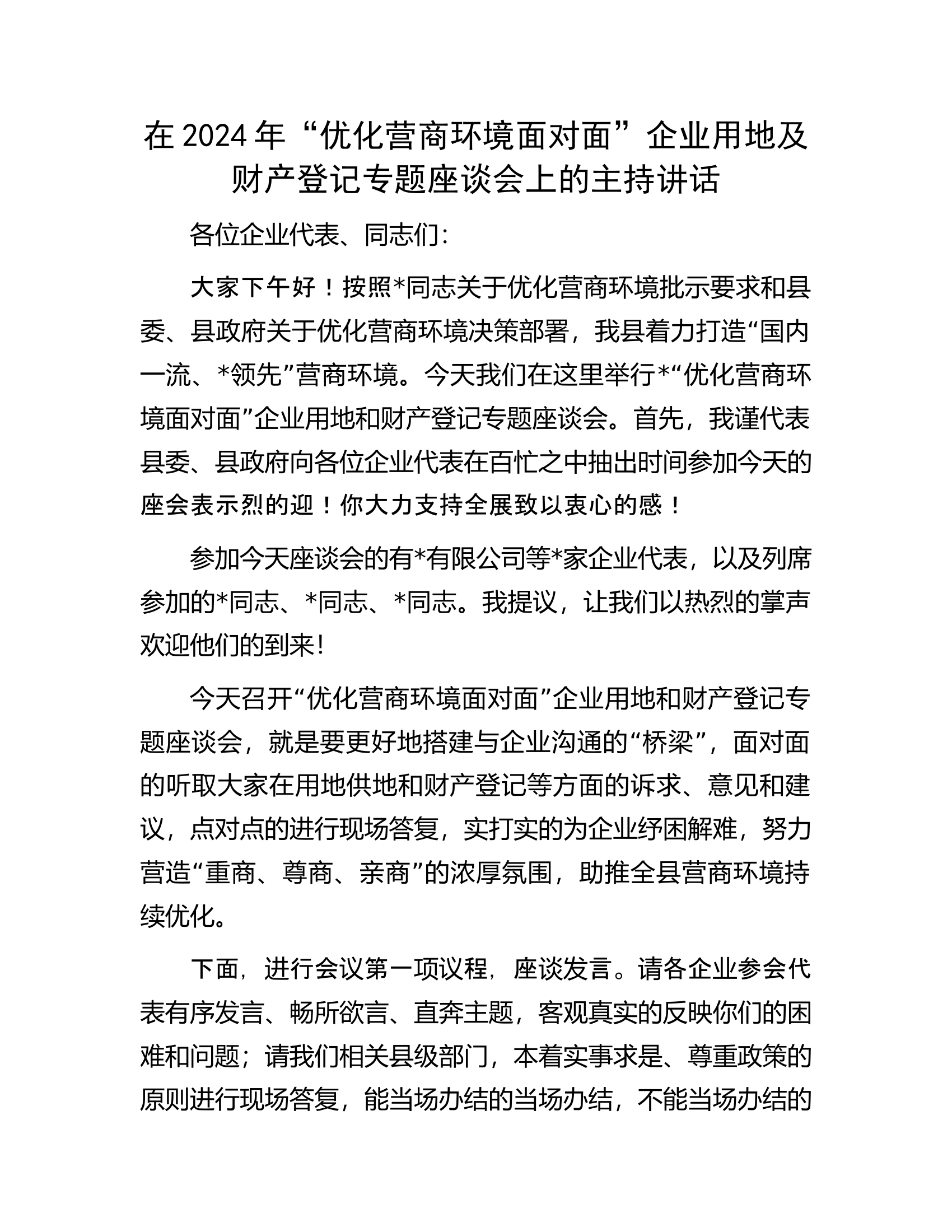 在2024年&ldquo;优化营商环境面对面&rdquo;企业用地及财产登记专题座谈会上的主持讲话.docx 第1页