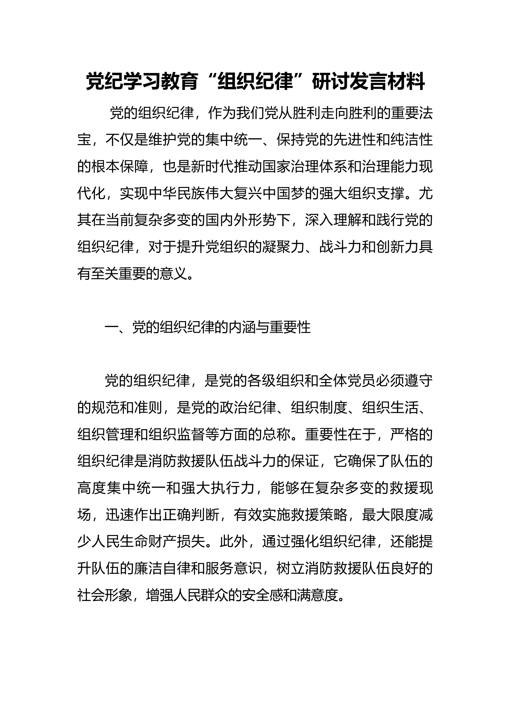 党纪学习教育&ldquo;组织纪律&rdquo;研讨发言材料(3).docx 第1页