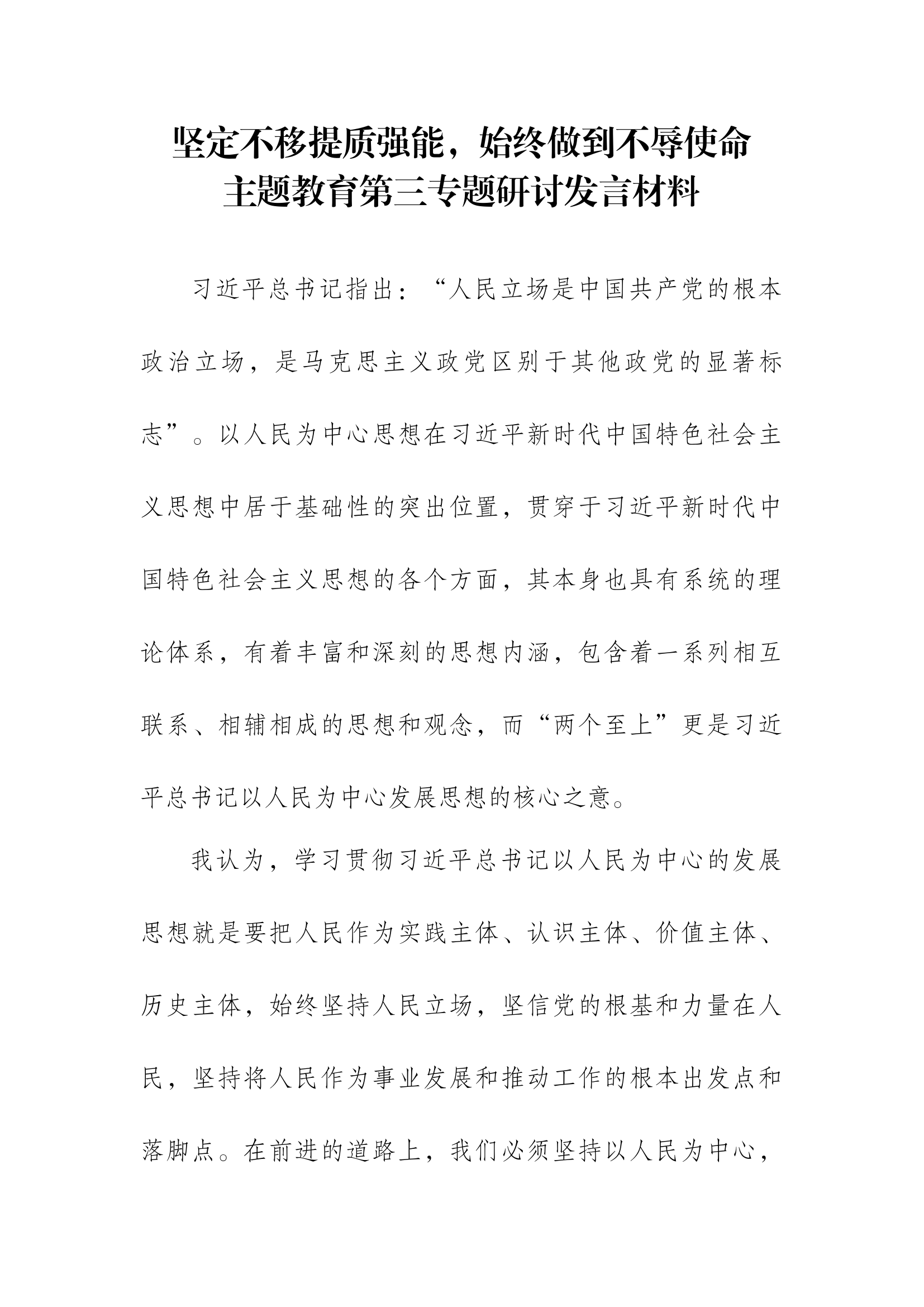 主题教育专题交流研讨发言材料 (8).docx 第1页