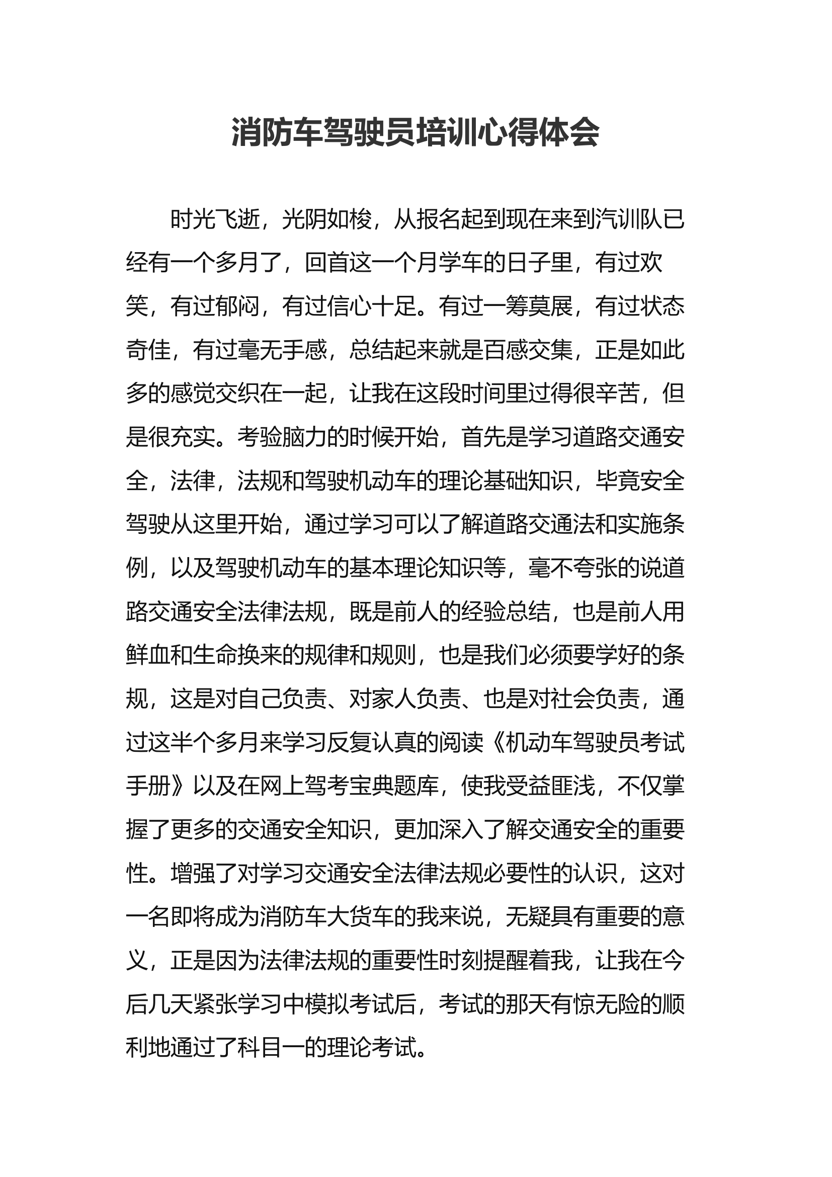 消防车驾驶员培训心得体会(3).docx 第1页
