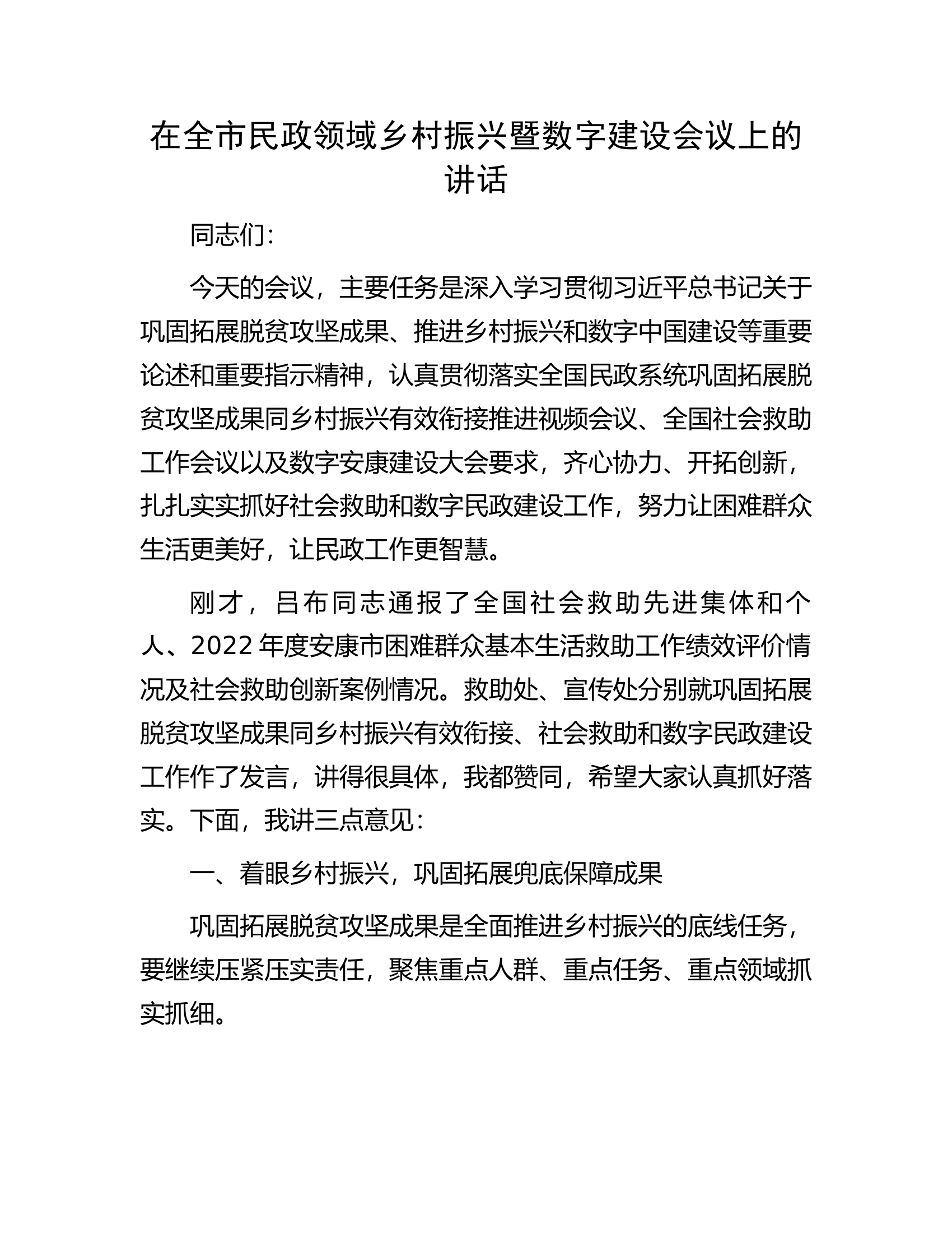 在全市民政领域乡村振兴暨数字建设会议上的讲话.docx 第1页