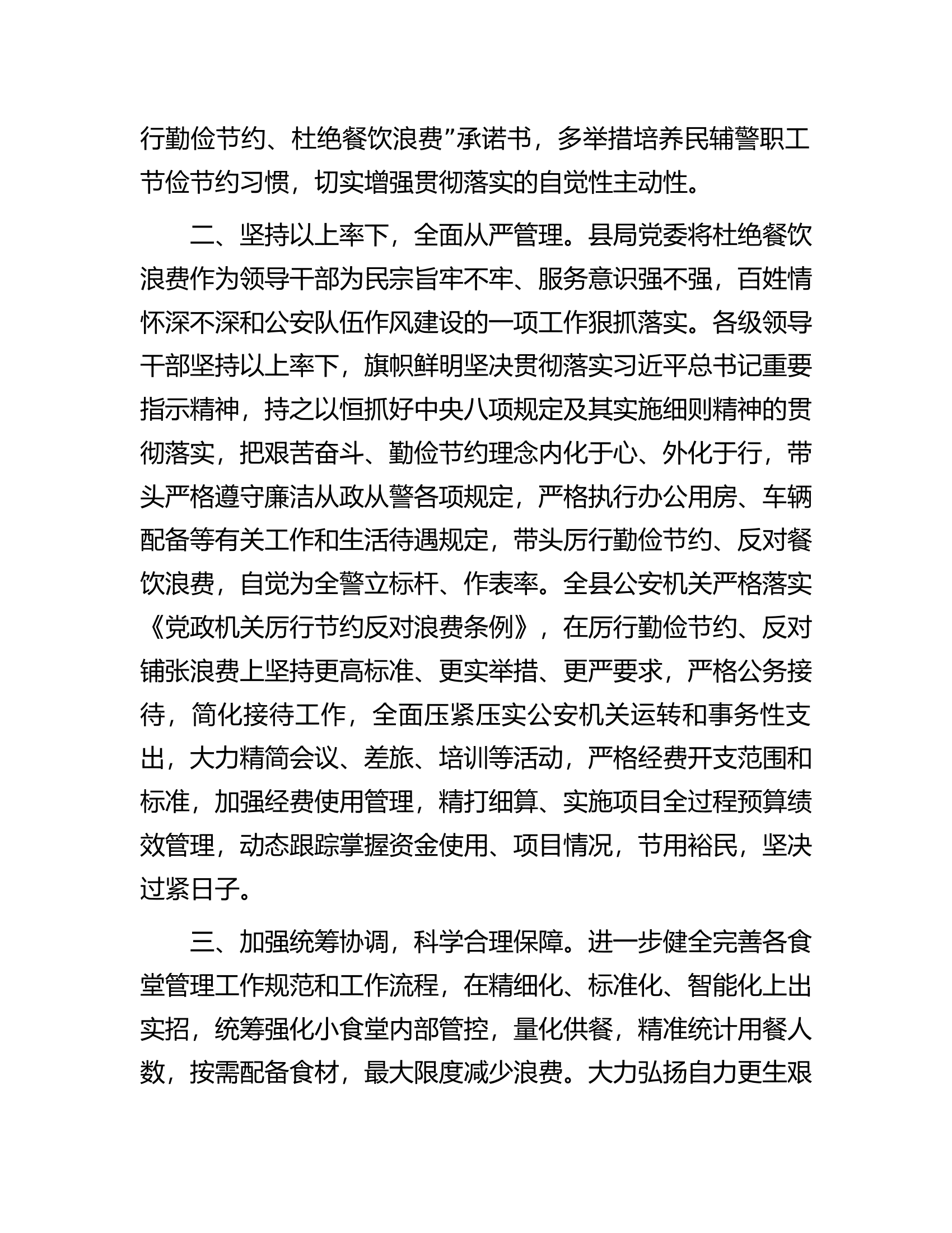 县公安局厉行节约反对餐饮浪费自查工作报告.docx 第2页