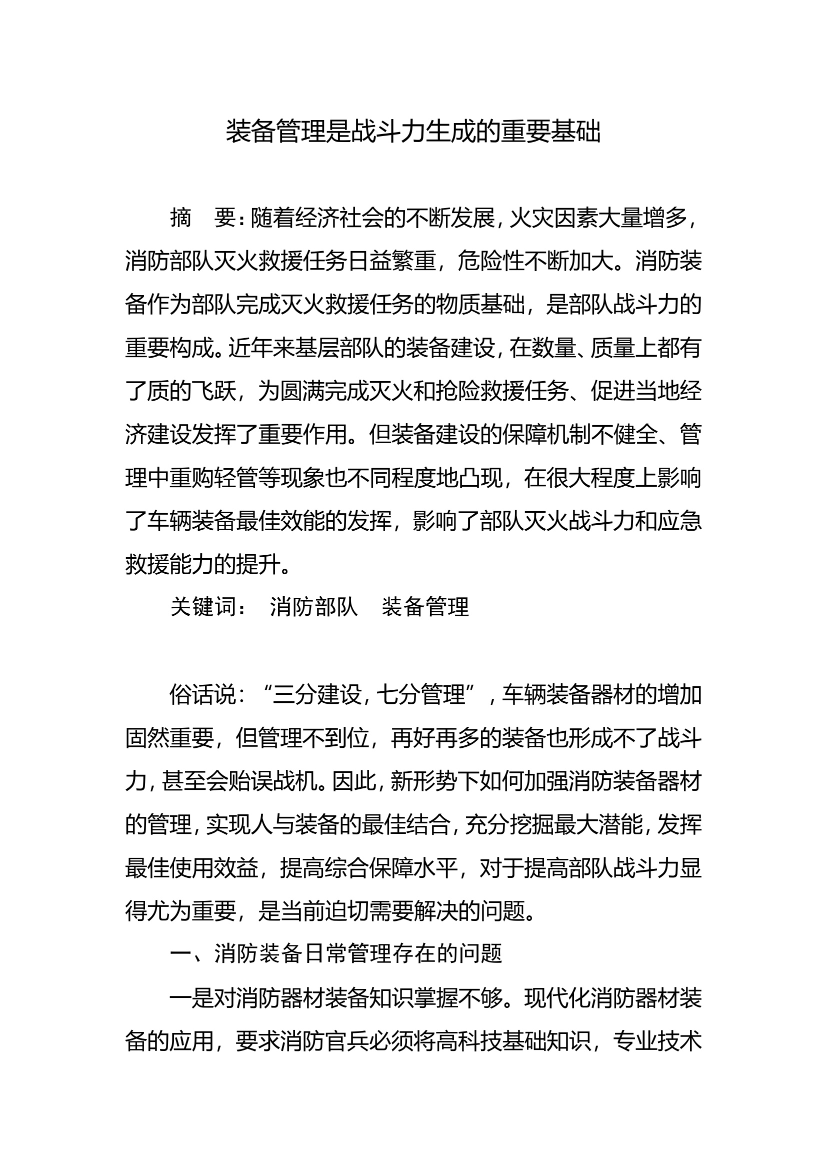 调研文章：装备管理是战斗力生成的重要基础.doc 第1页