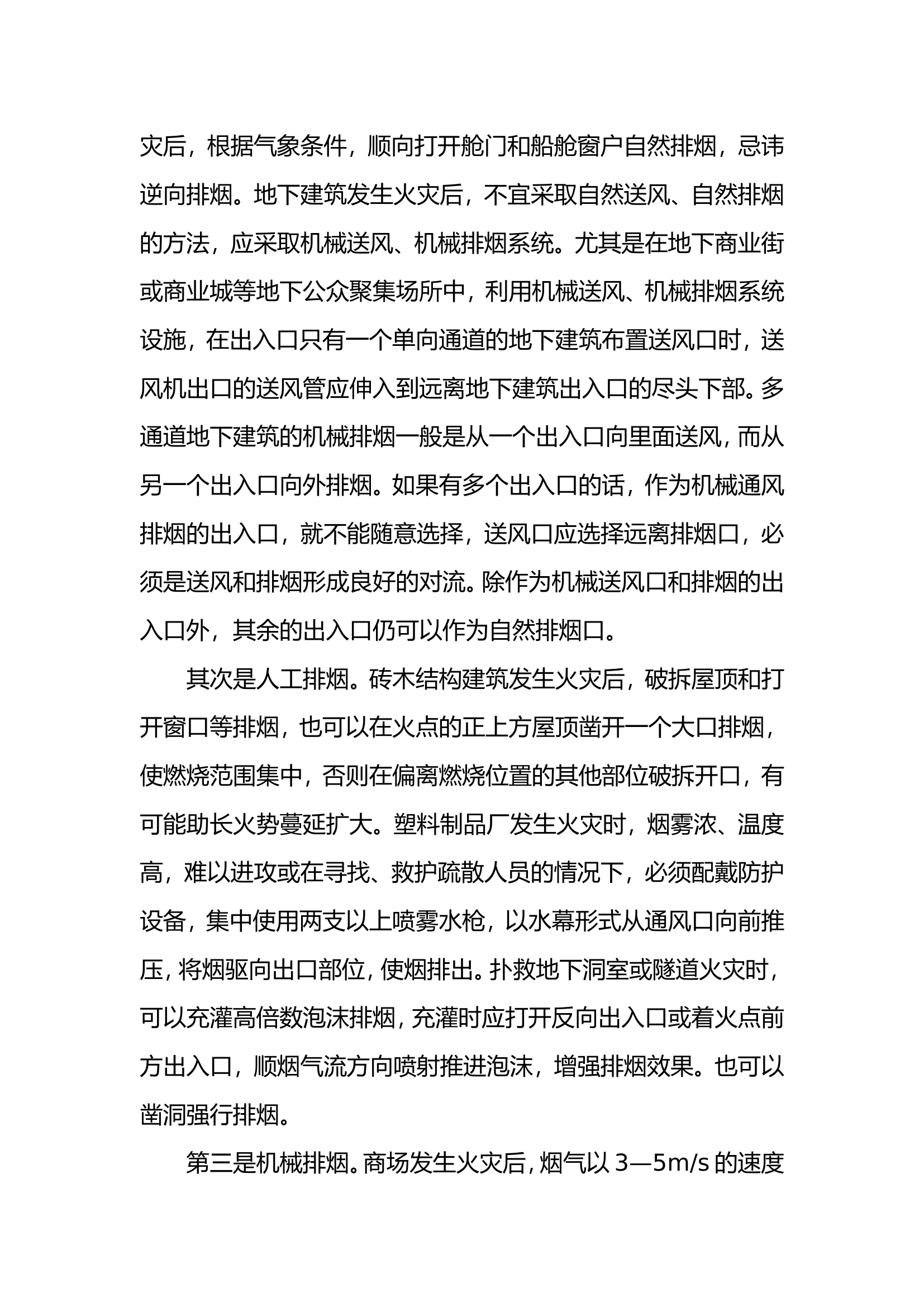 灭火救援现场排烟首选方法探讨.doc 第2页