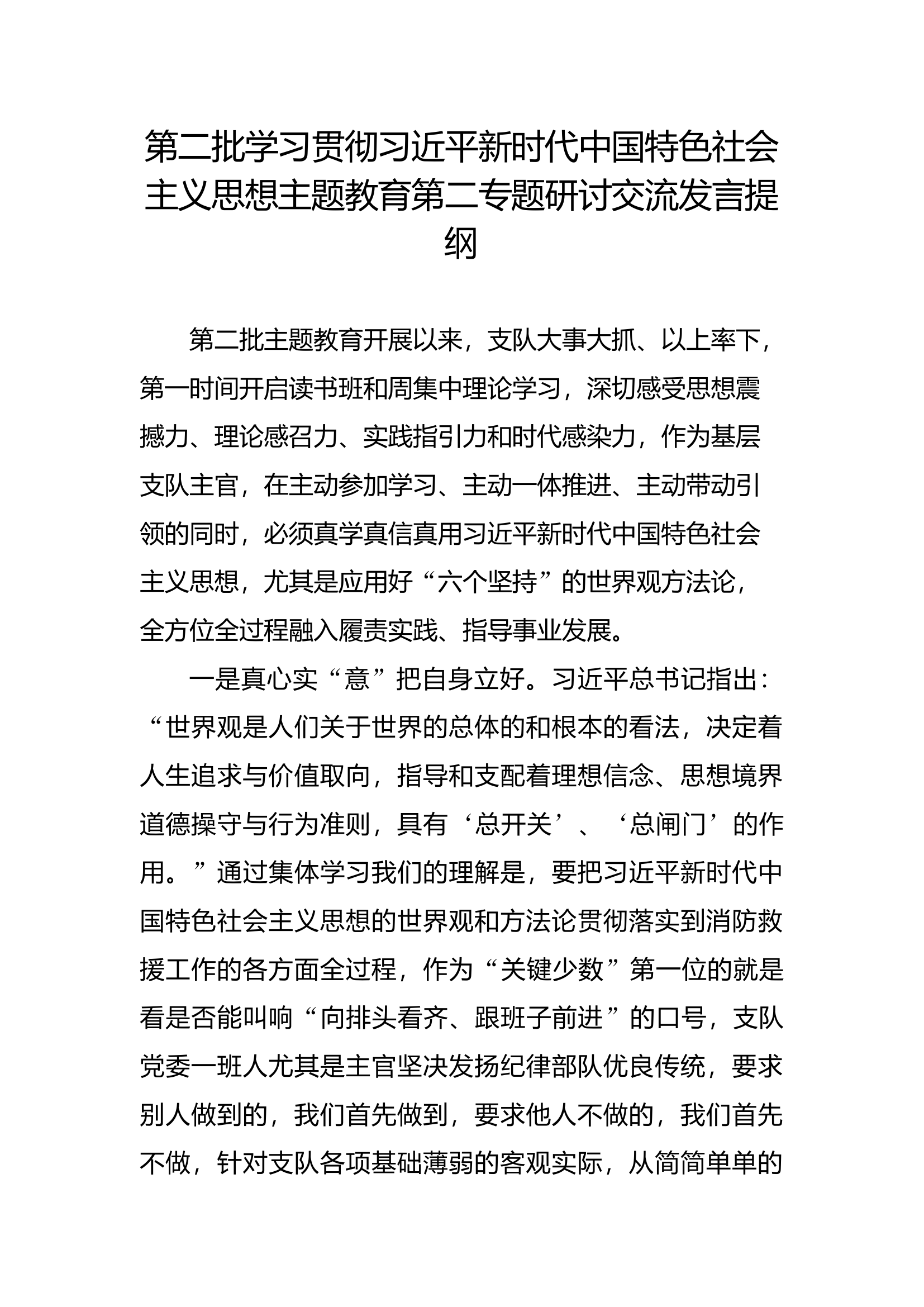 第二批学习贯彻新时代中国特色社会主义思想主题教育第二专题研讨交流发言提纲(8).docx 第1页
