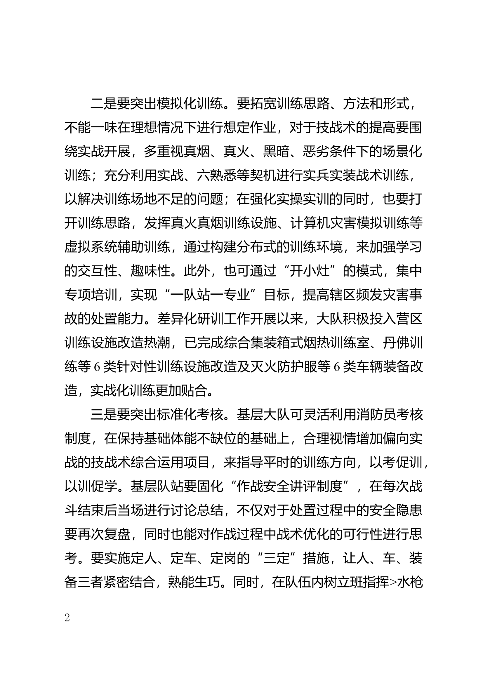 【战训研讨】关于如何结合辖区重点作战目标开展实战化研训工作的几点思考.docx 第2页