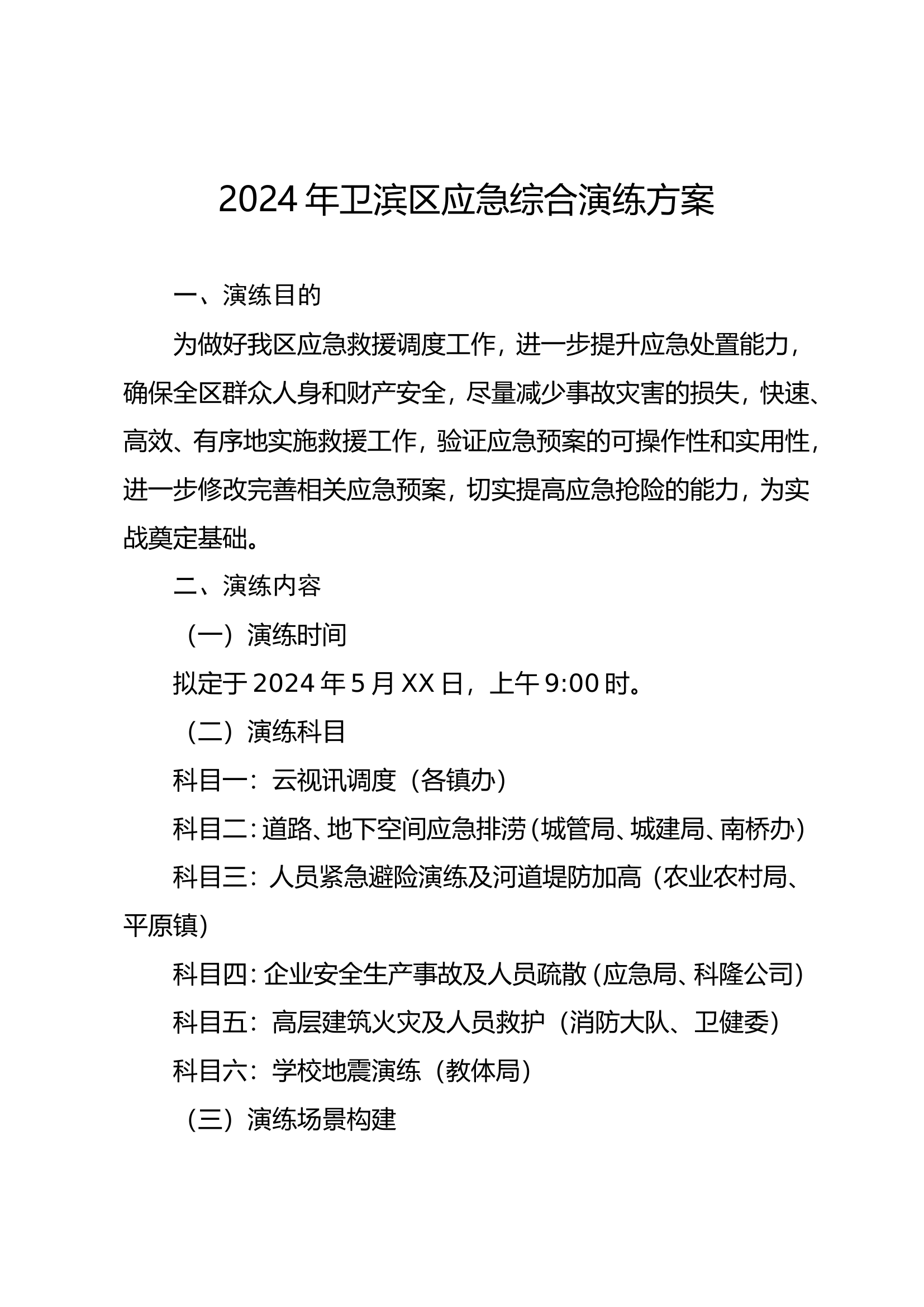 2024年XX区应急综合演练方案 .doc 第1页