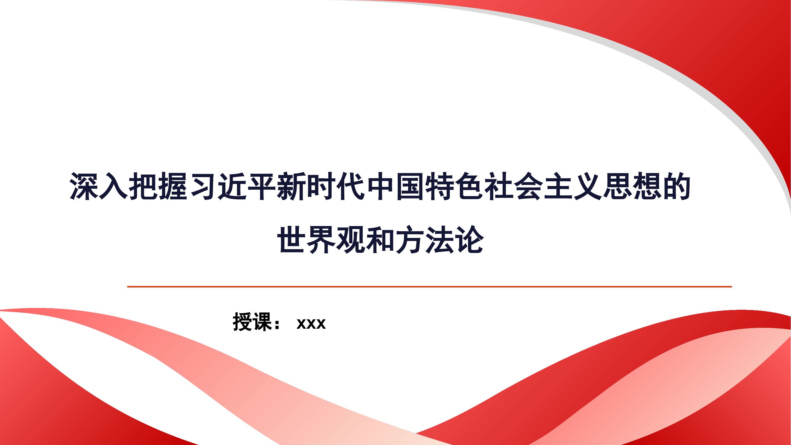 深入把握习近平新时代中国特色社会主义思想的世界观和方法论.pptx 第1页