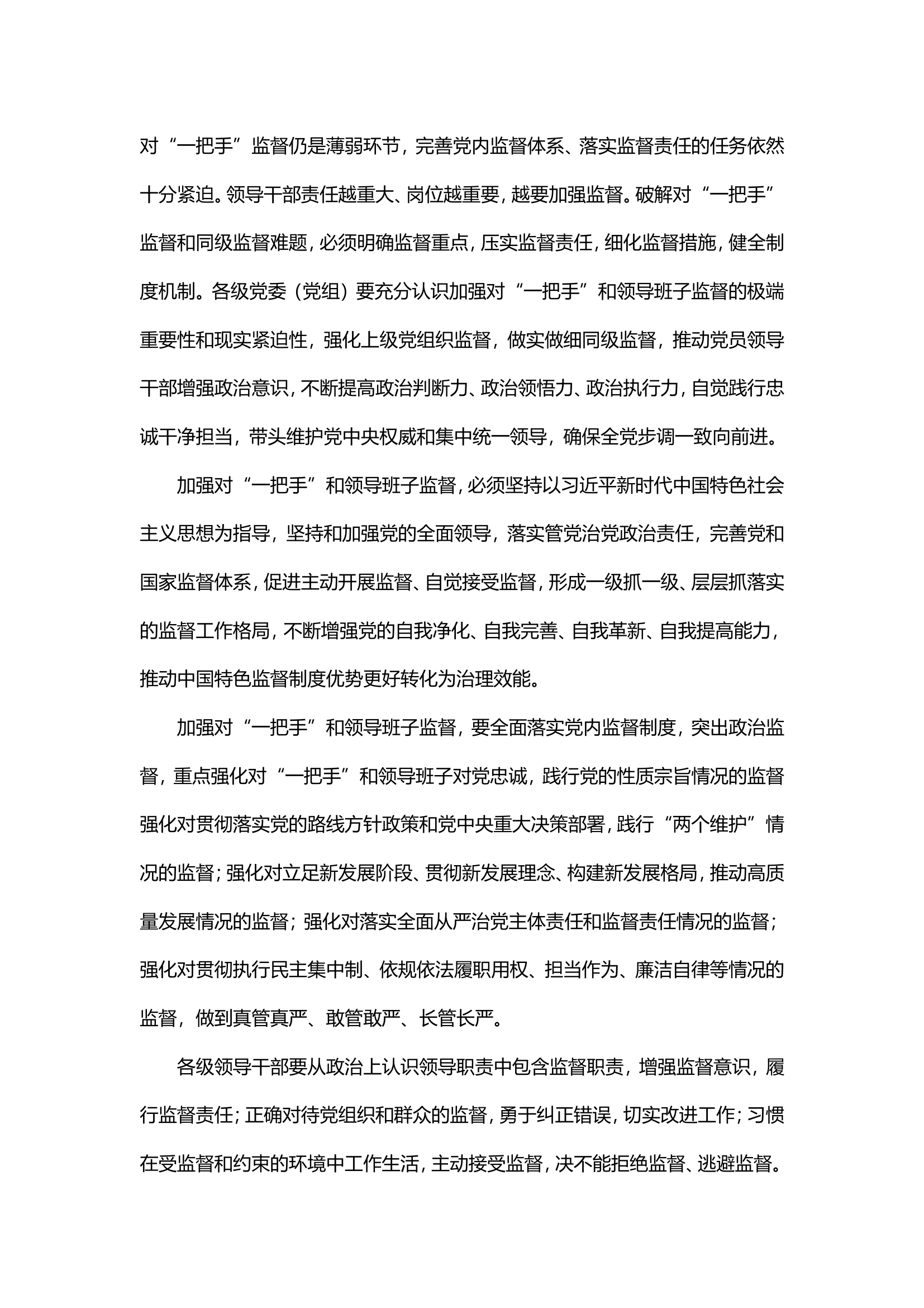 中共中央关于加强对“一把手”和领导班子监督的意见.doc 第2页