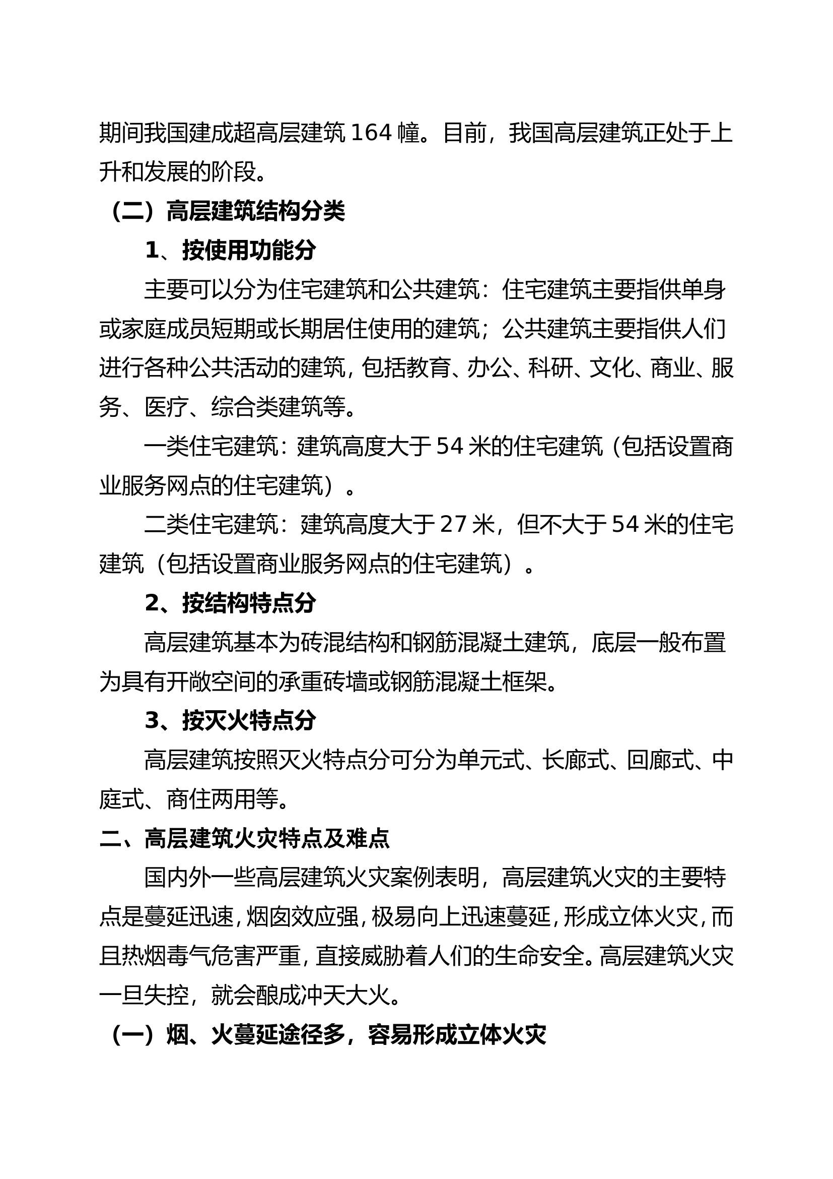 高层建筑火灾扑救教案.doc 第2页