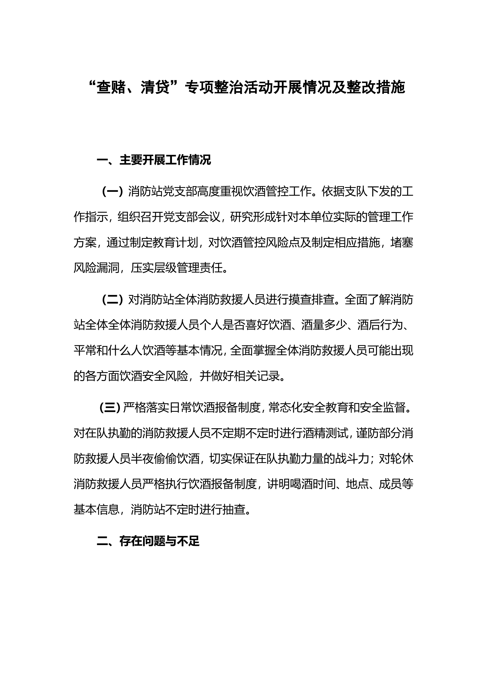 “查赌、清贷”专项整治活动开展情况及整改措施.doc 第1页