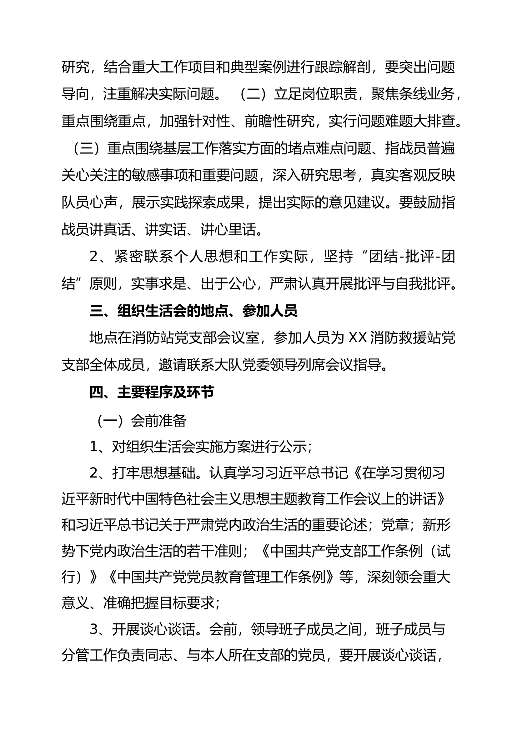 消防站组织生活会实施方案.docx 第2页