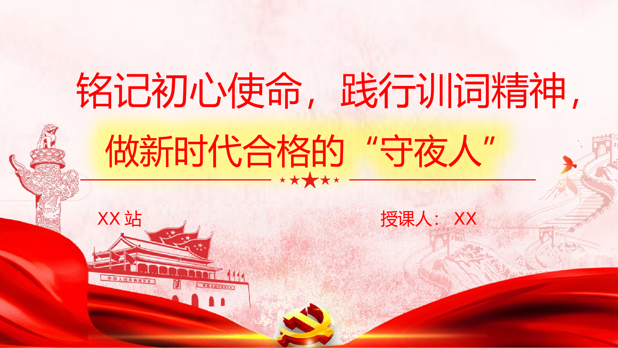 铭记初心使命，践行训词精神，做新时代合格的“守夜人” 第1页