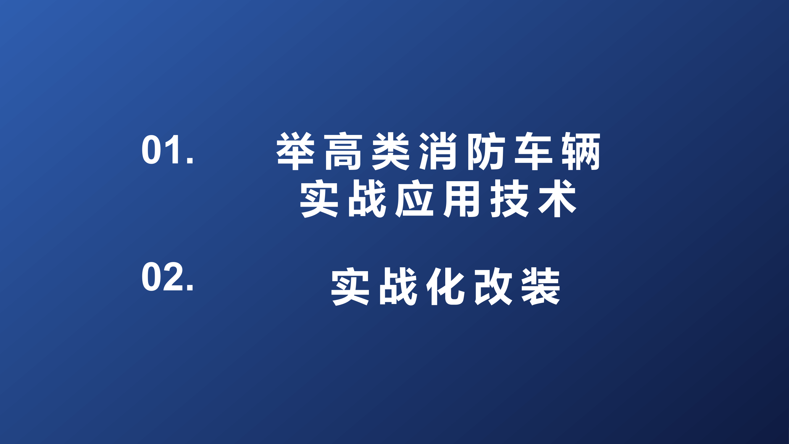 举高类消防车辆实战应用研究pptx.pptx 第2页