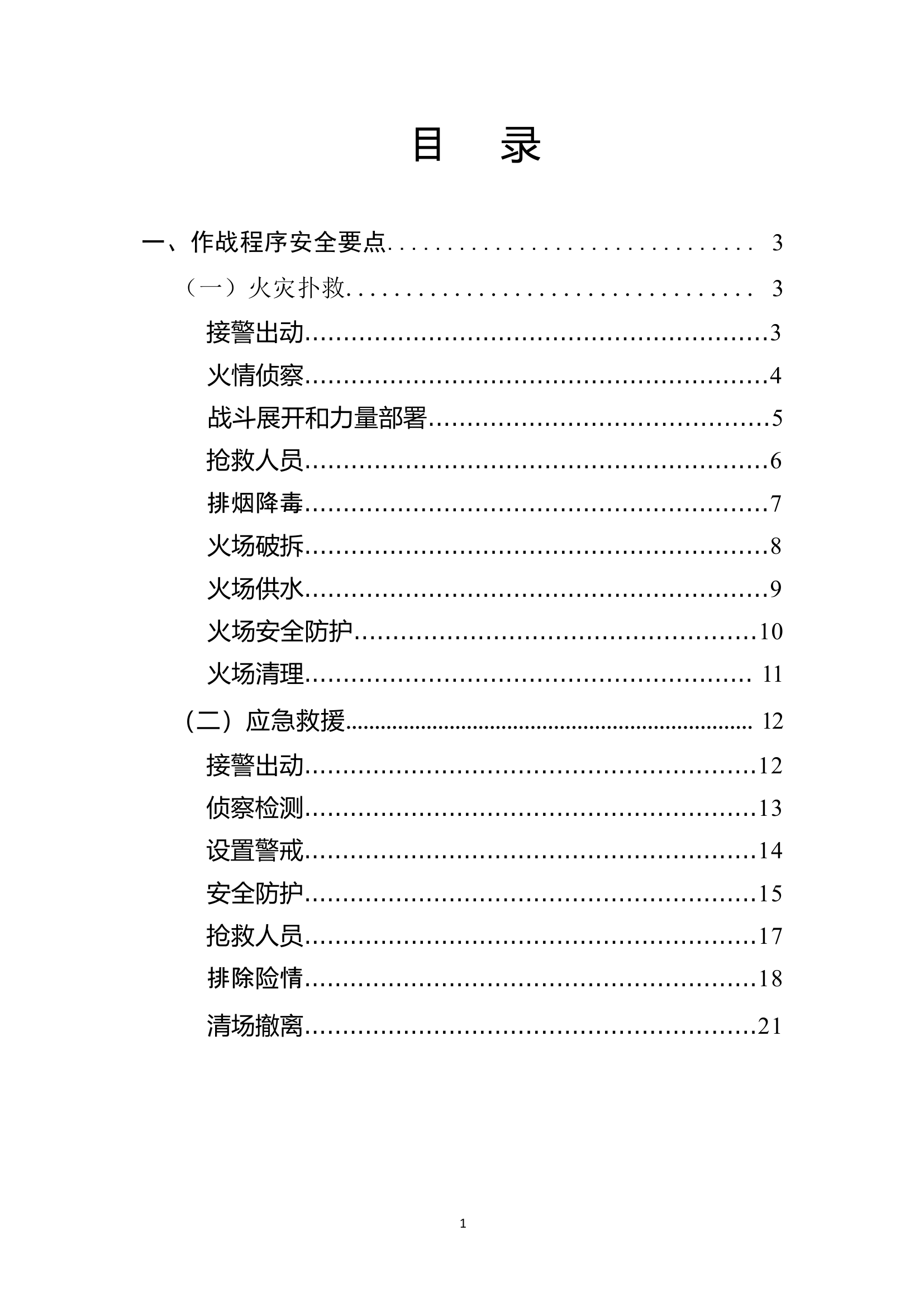 作战训练安全常识问答要点.docx 第2页