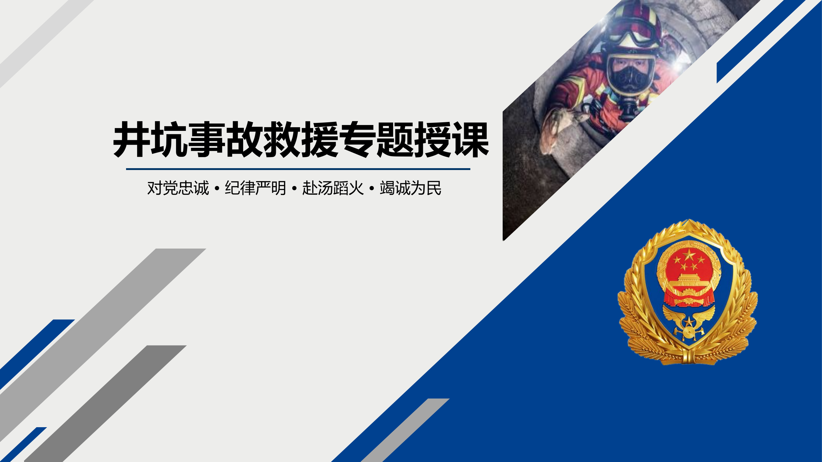 井坑事故救援授课课件.pptx 第1页