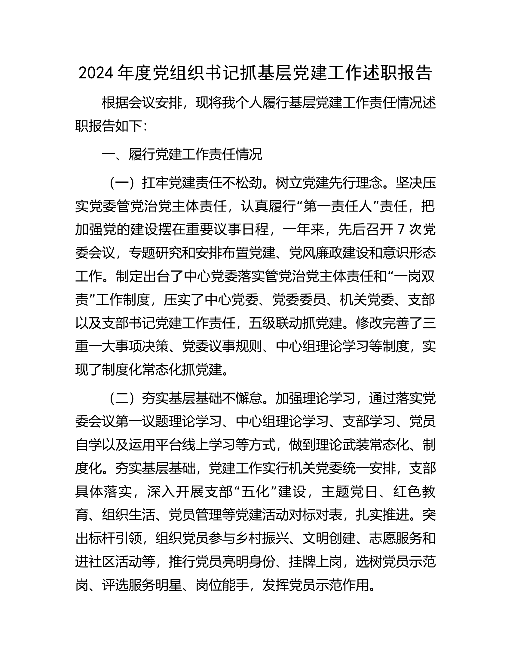 12.30 2024年度党组织书记抓基层党建工作述职报告 第1页