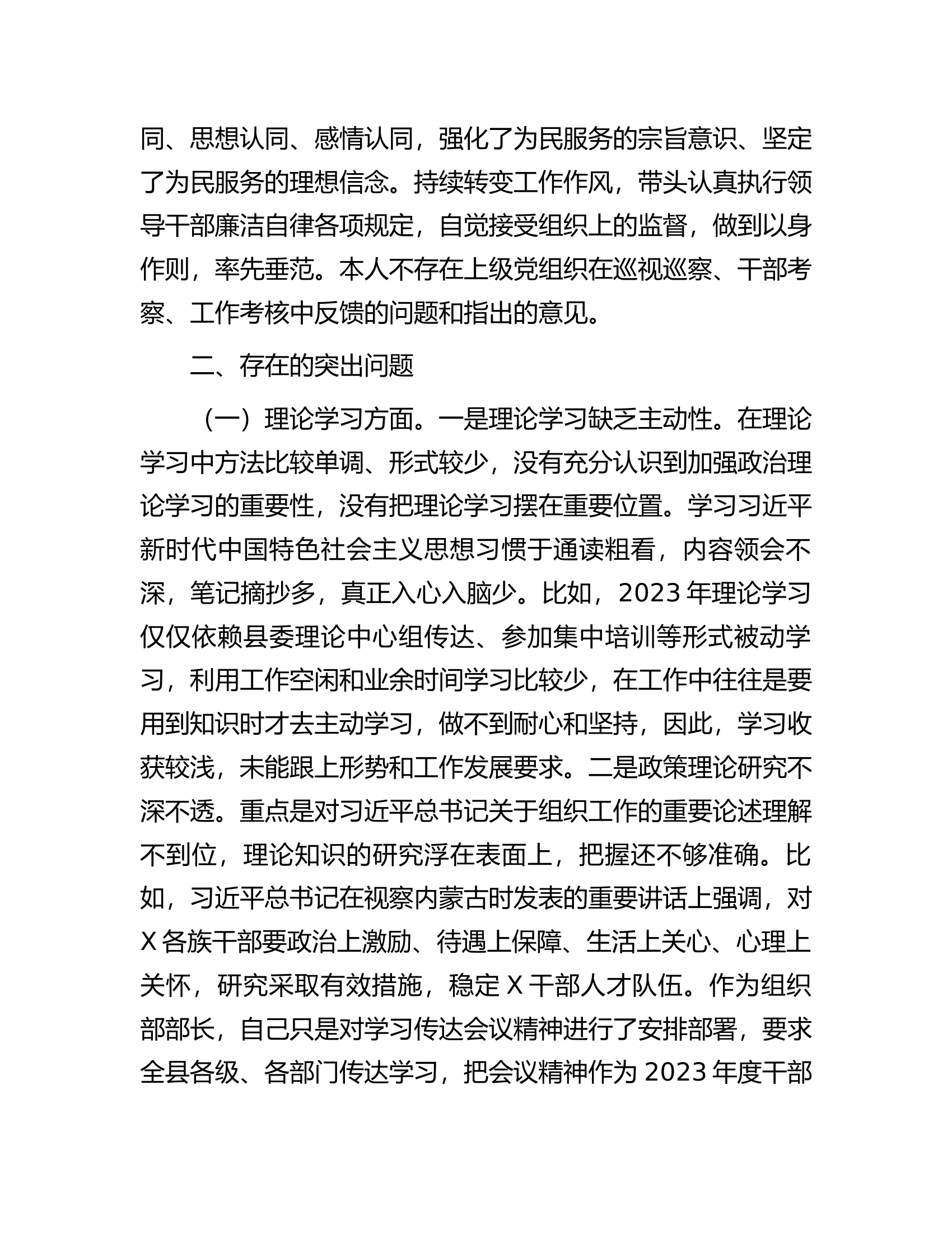 县委常委、组织部部长2023年度民主生活会对照检查材料.................docx 第2页