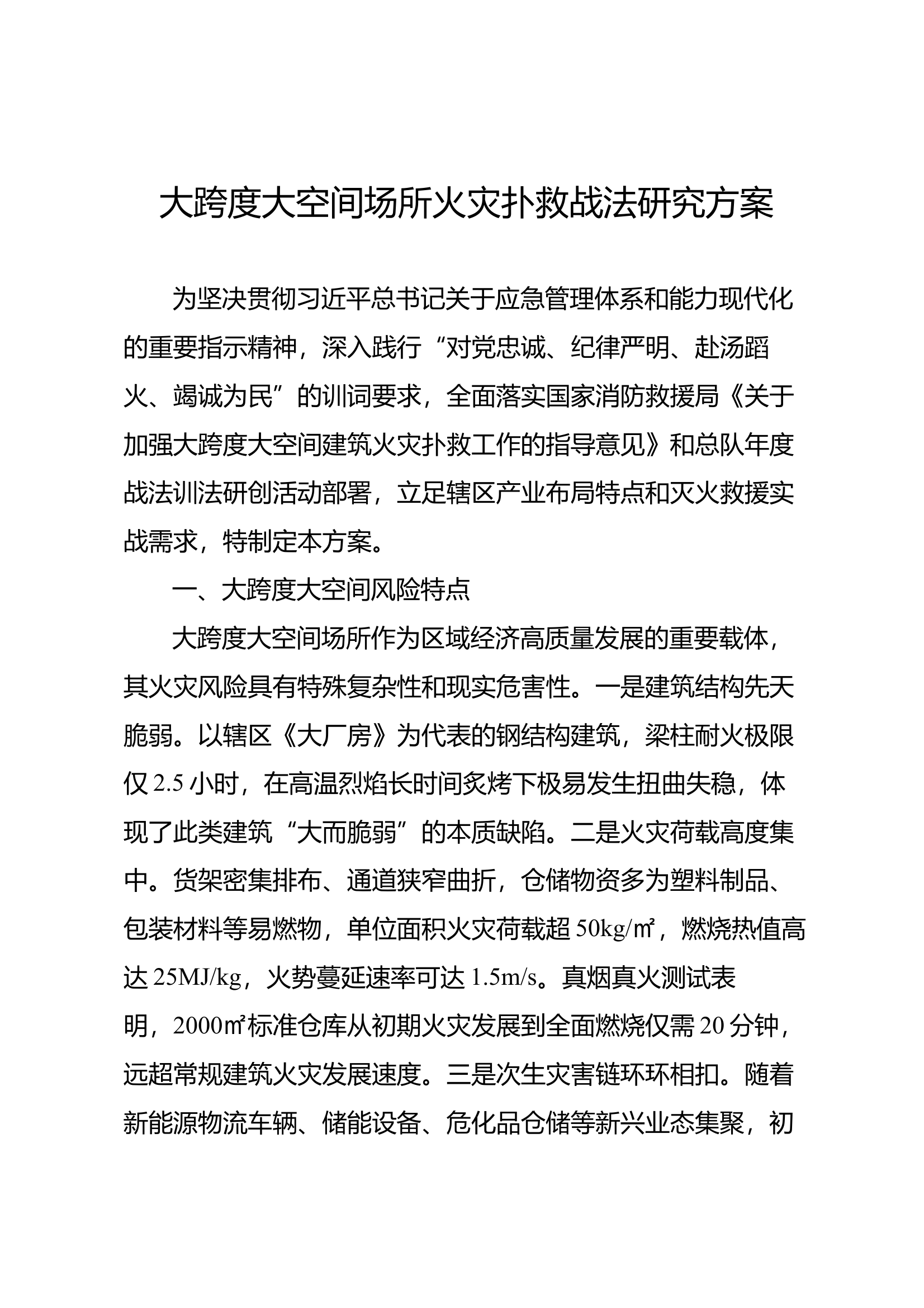 大跨度大空间场所火灾扑救战法研究方案 第1页