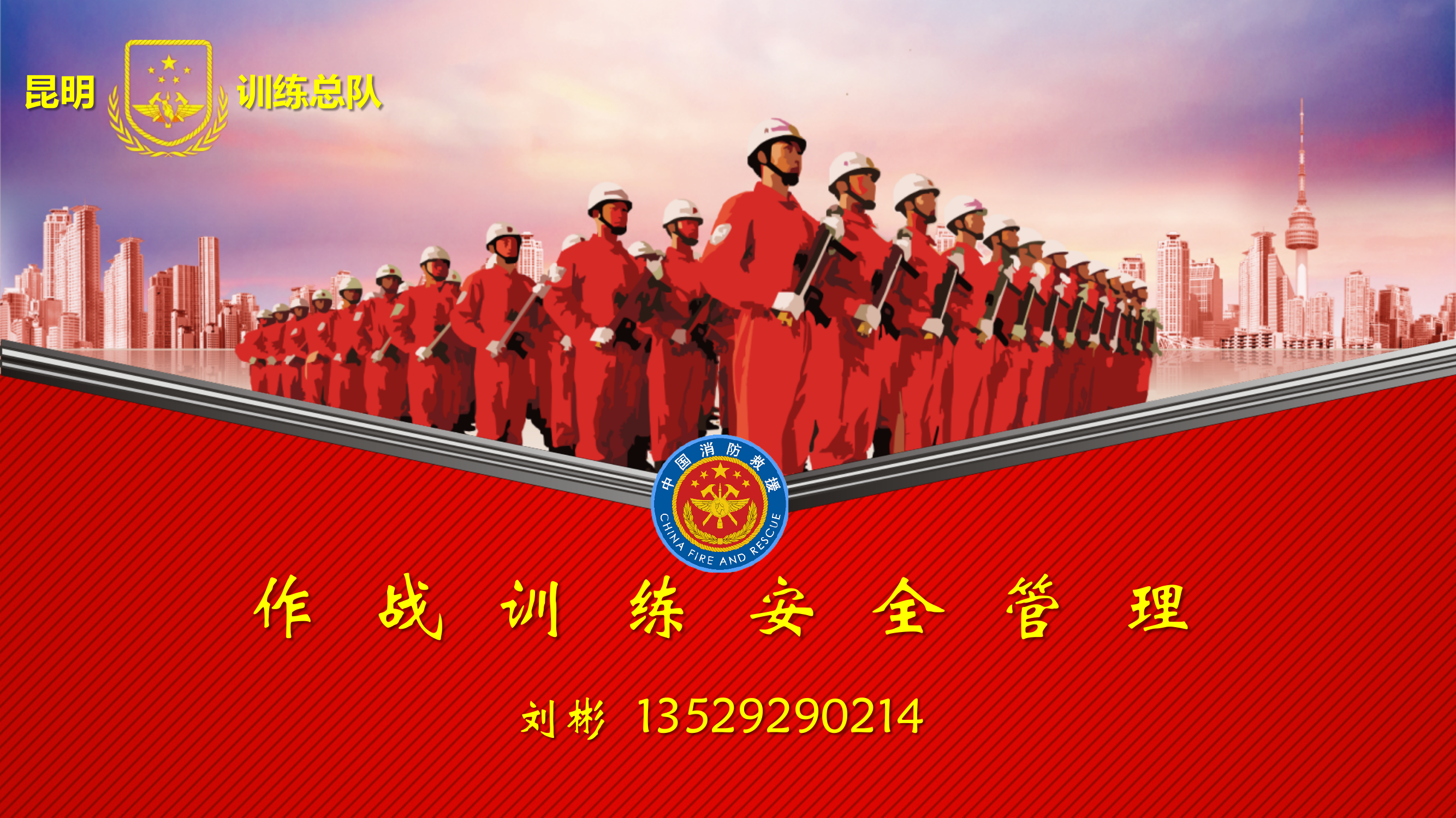 第3讲 - 训练安全（1课时）.pdf 第1页