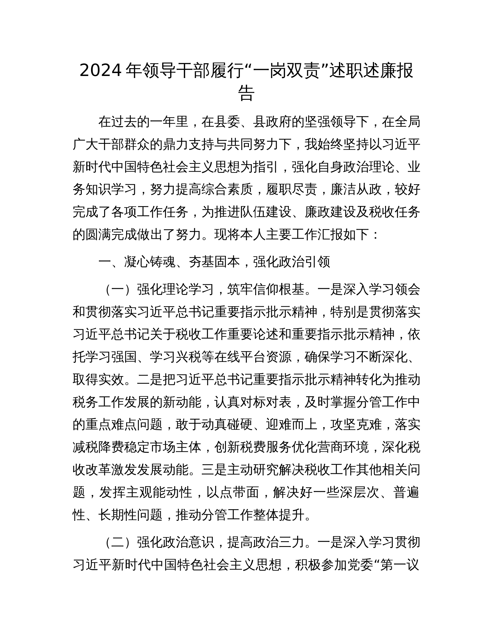 12.17 2024年领导干部履行&ldquo;一岗双责&rdquo;述职述廉报告 第1页