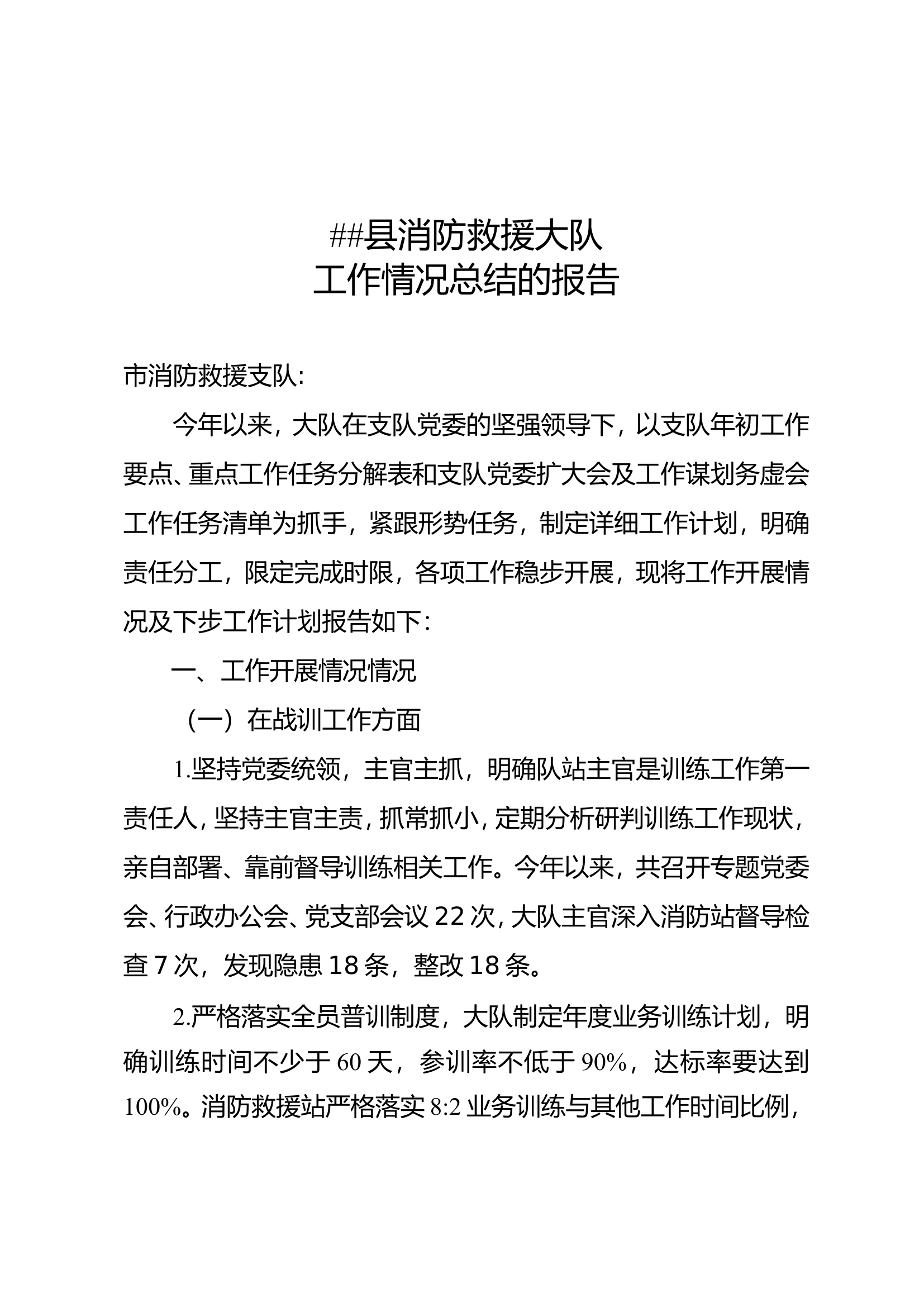 ##县消防救援大队工作开展情况的报告.doc 第1页