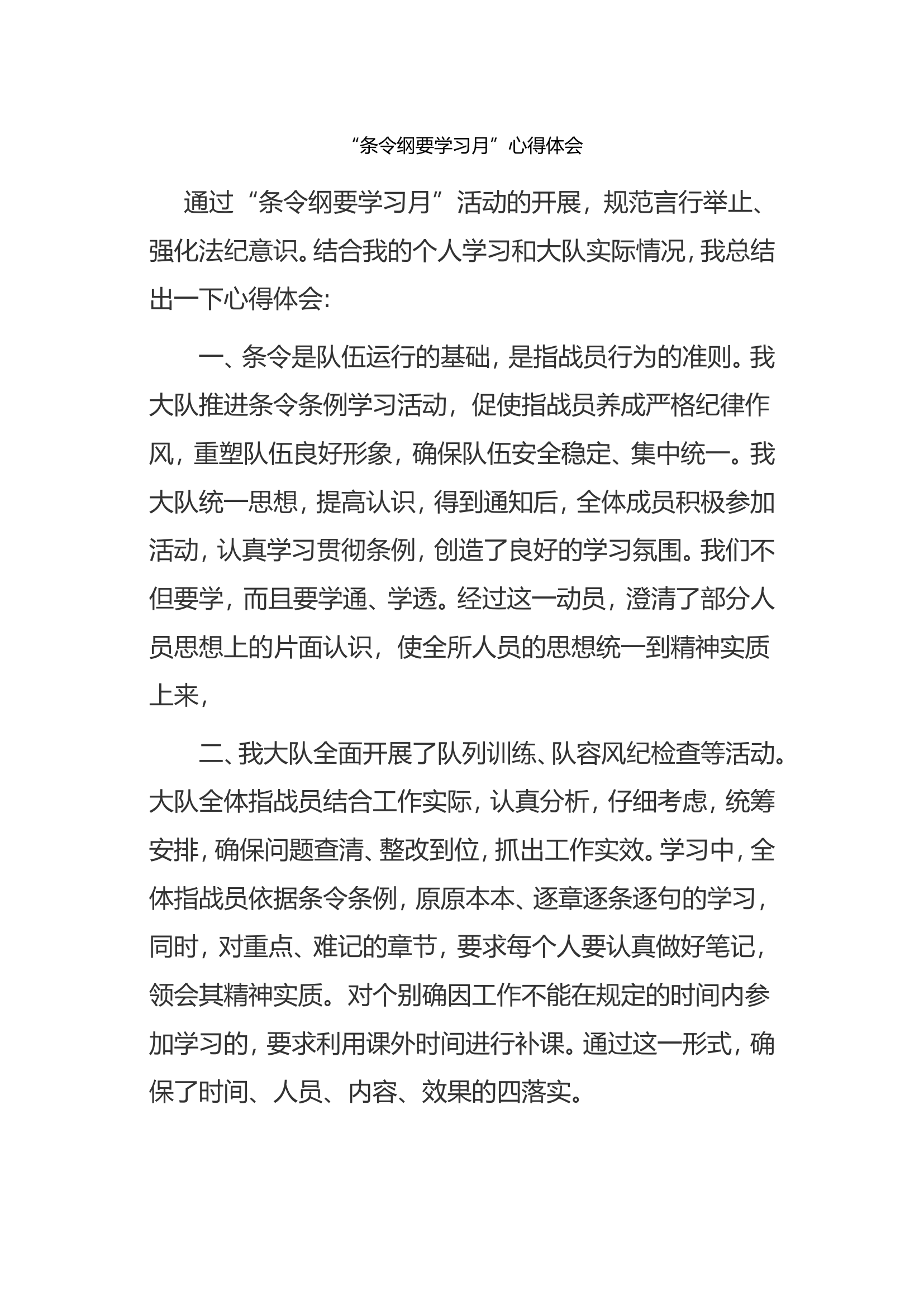 “条令纲要学习月”心得体会.doc 第1页