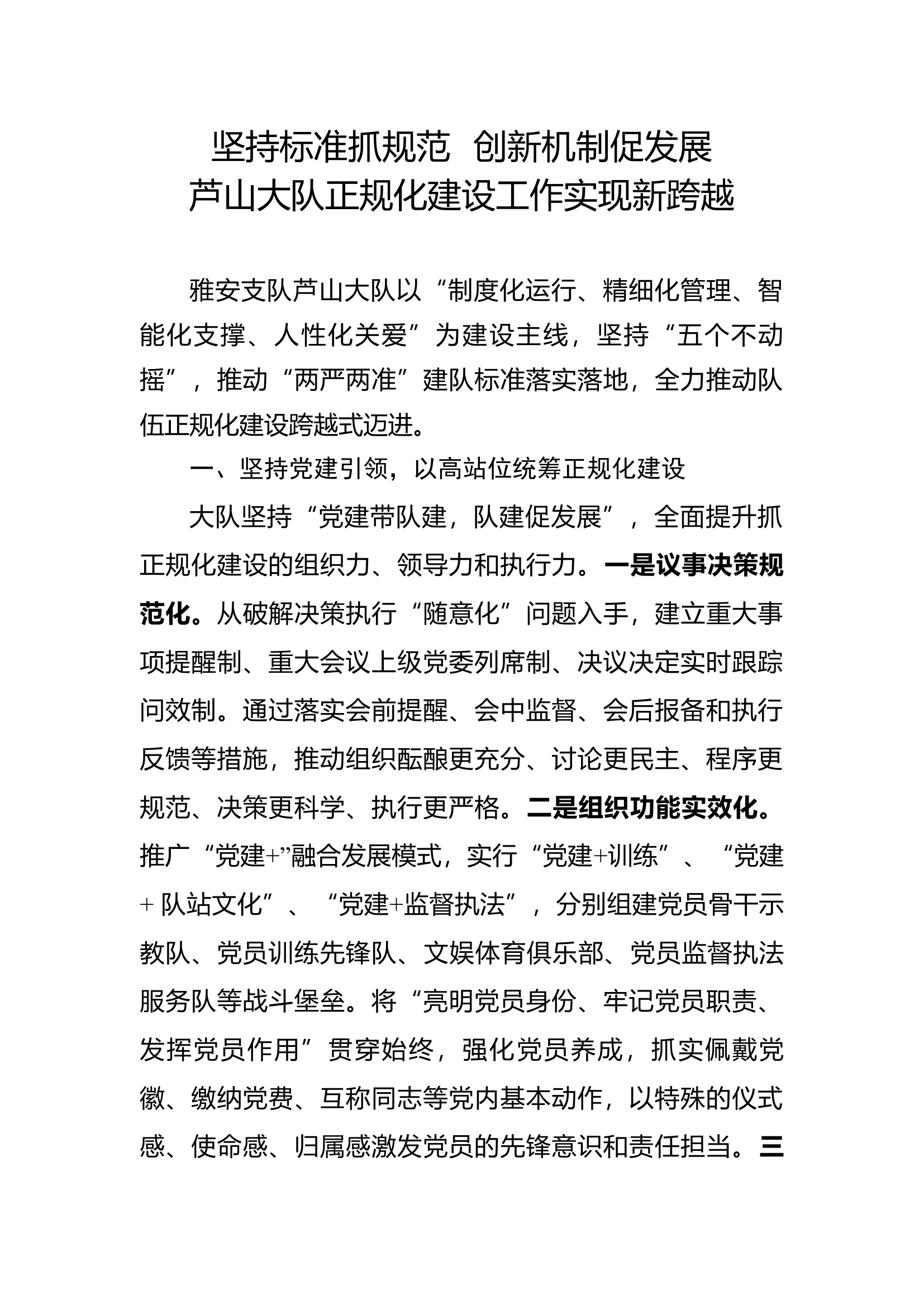 大队正规化建设经验交流材料 (1).docx 第1页