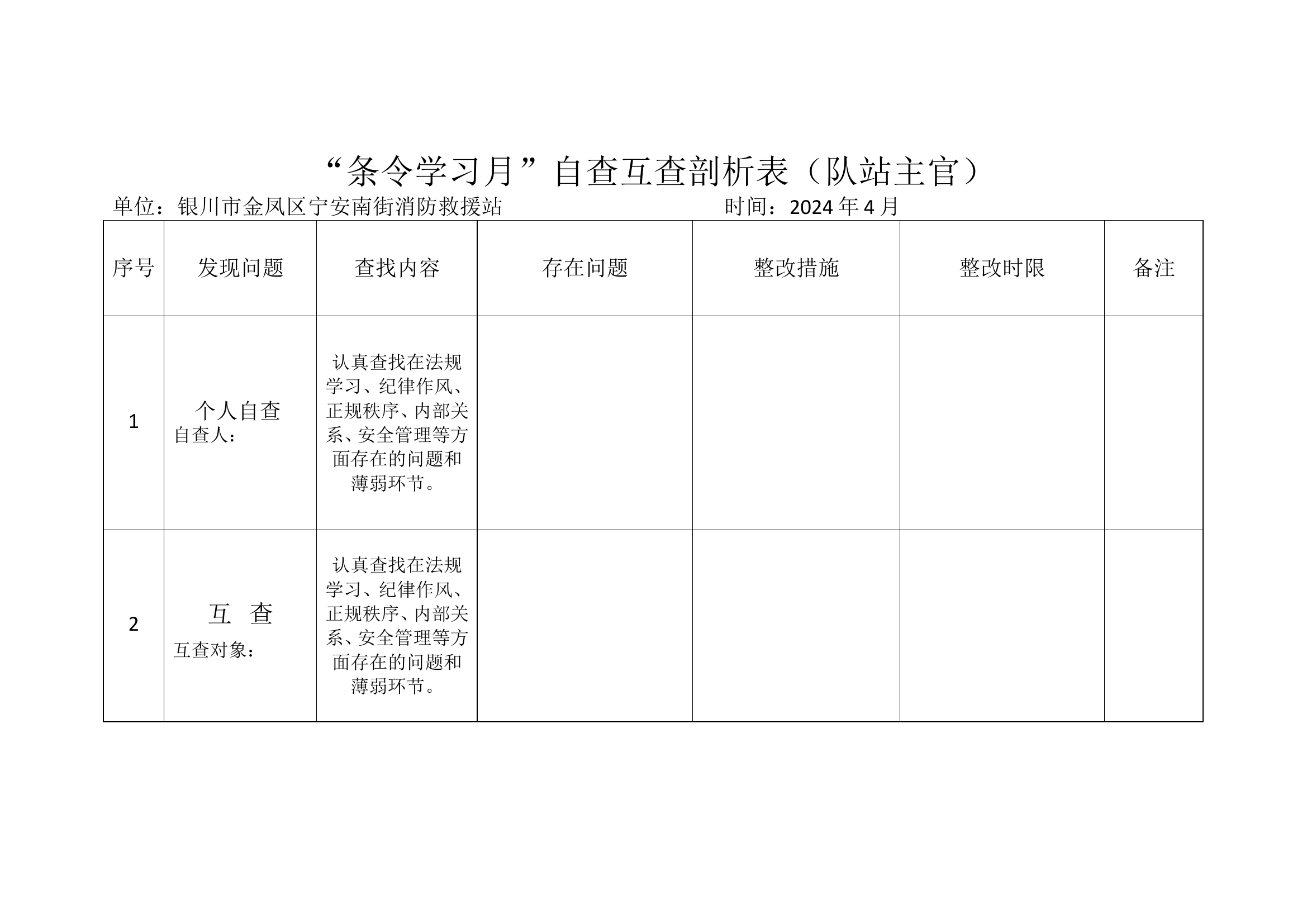 条令学习月自查互查剖析表.doc 第1页