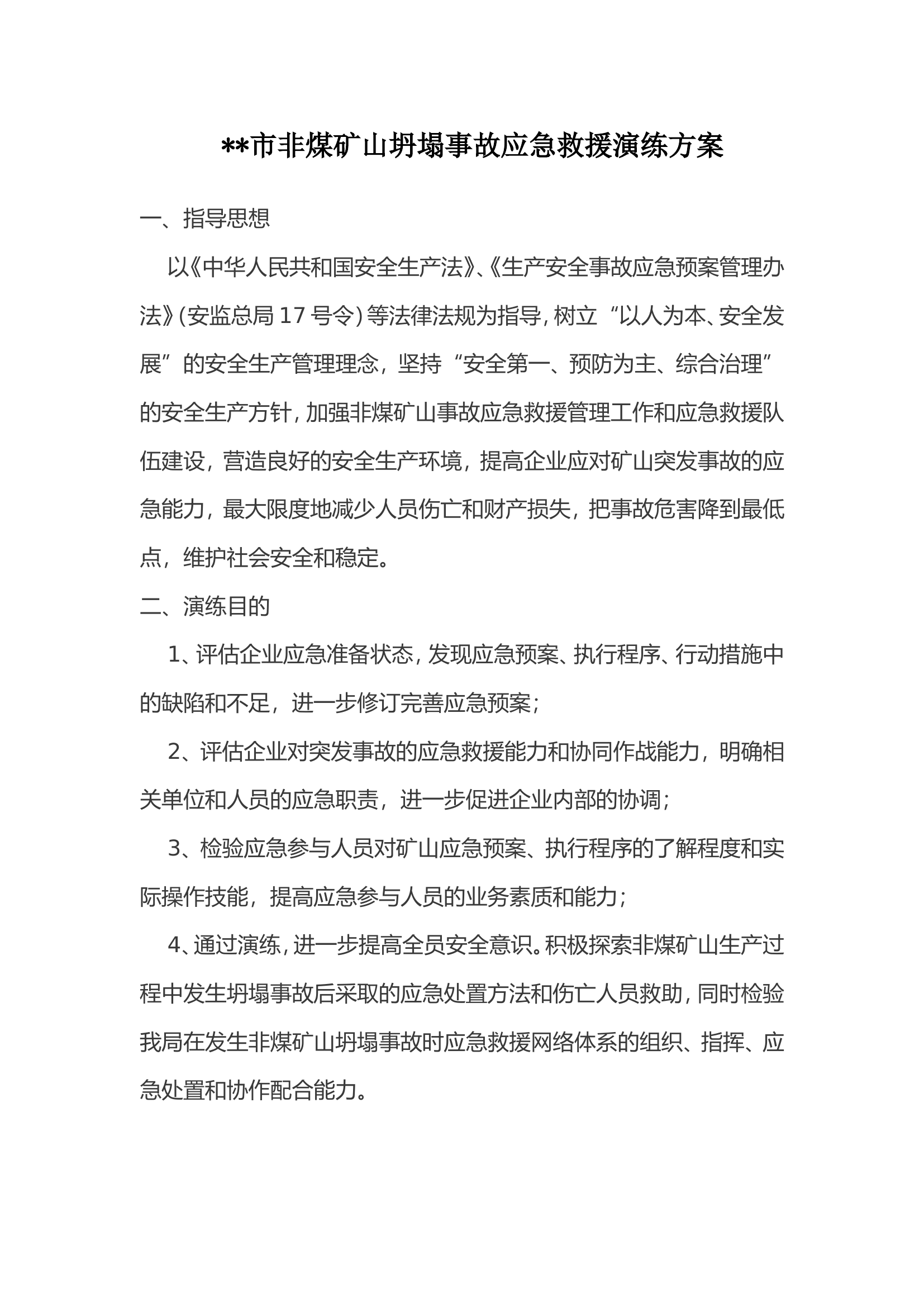 非煤矿山坍塌事故应急救援演练方案.doc 第1页