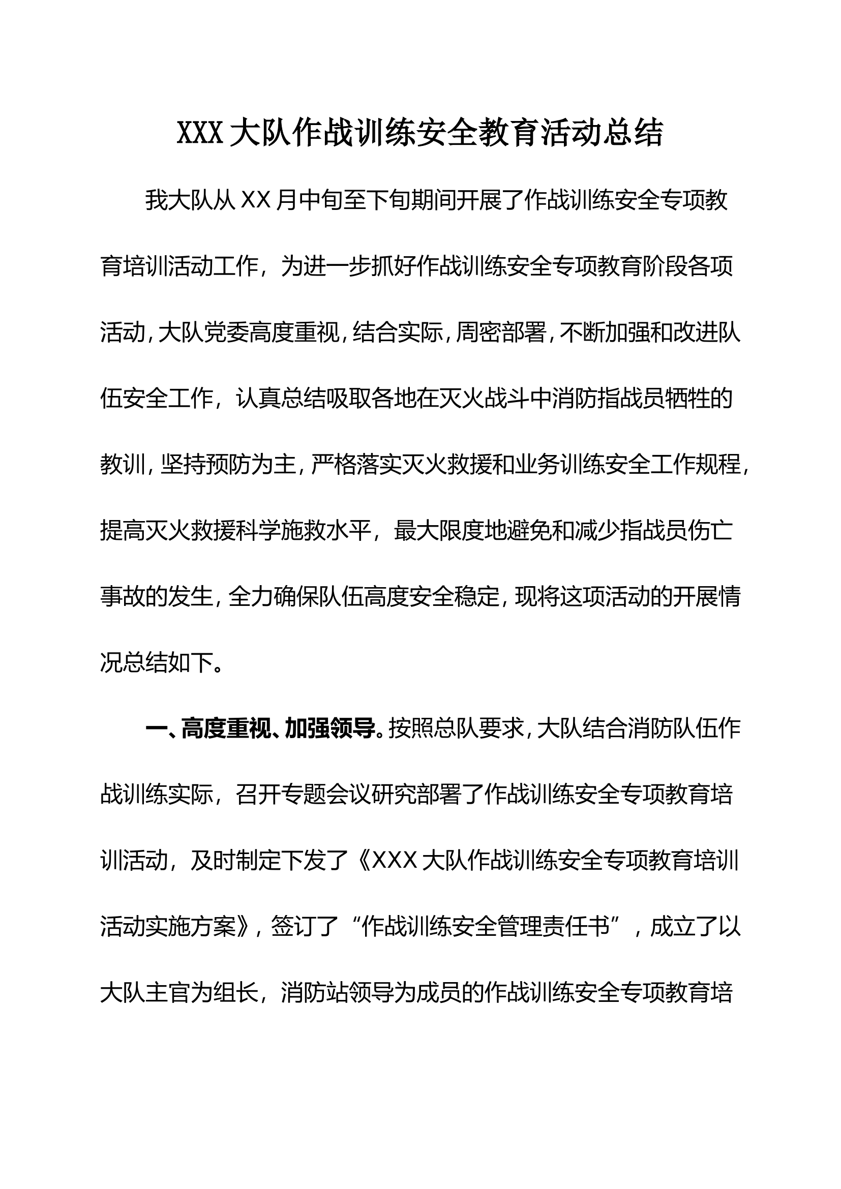 XXX大队作战训练安全总结.doc 第1页