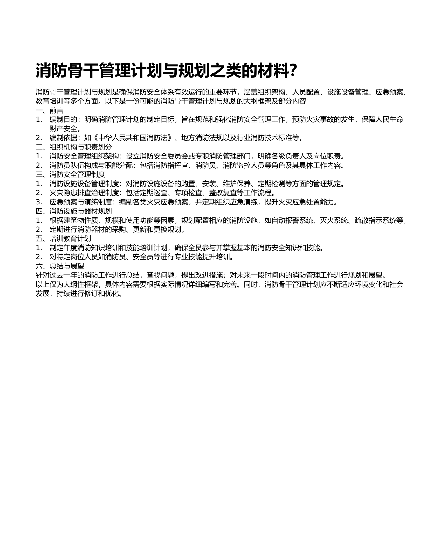 消防骨干管理计划与规划之类的材料？.docx 第1页