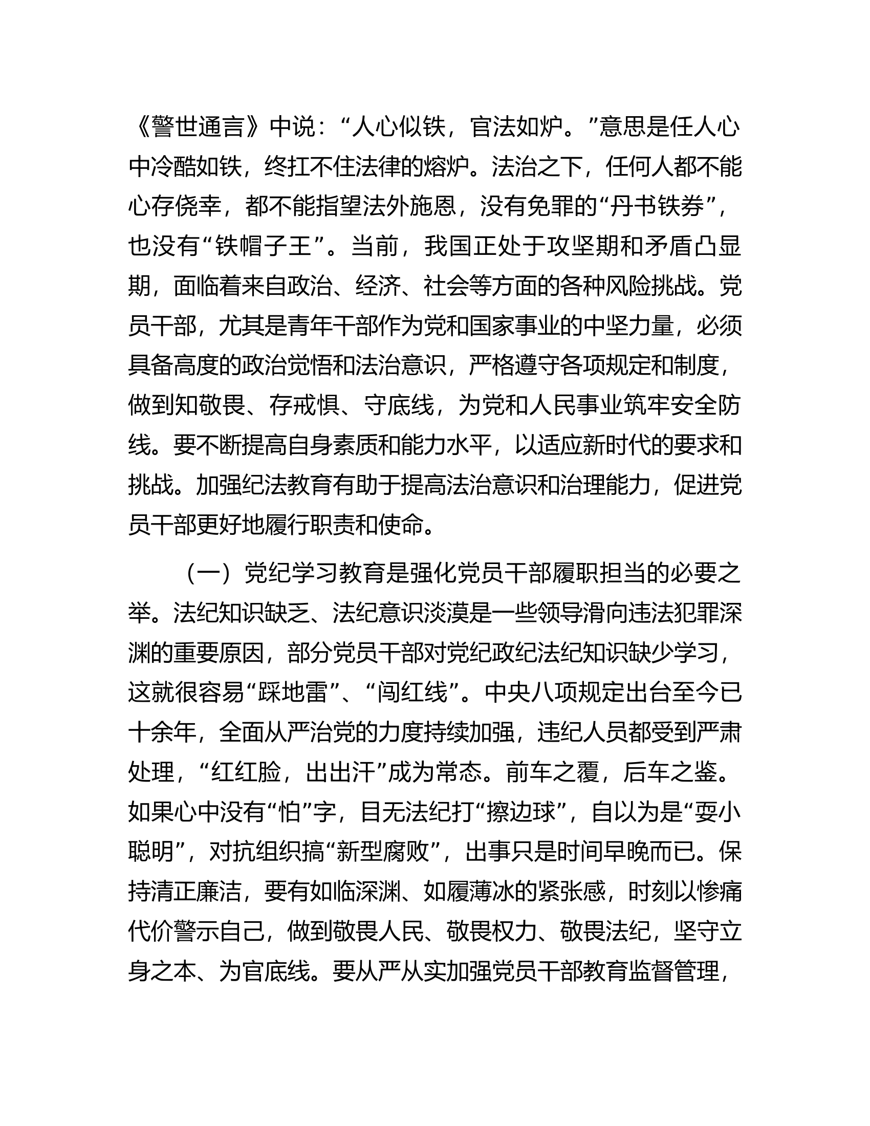 党纪学习教育专题党课：学党纪筑牢规矩“防火墙”，心存敬畏，使守纪律、讲规矩成为行动自觉...............docx 第2页