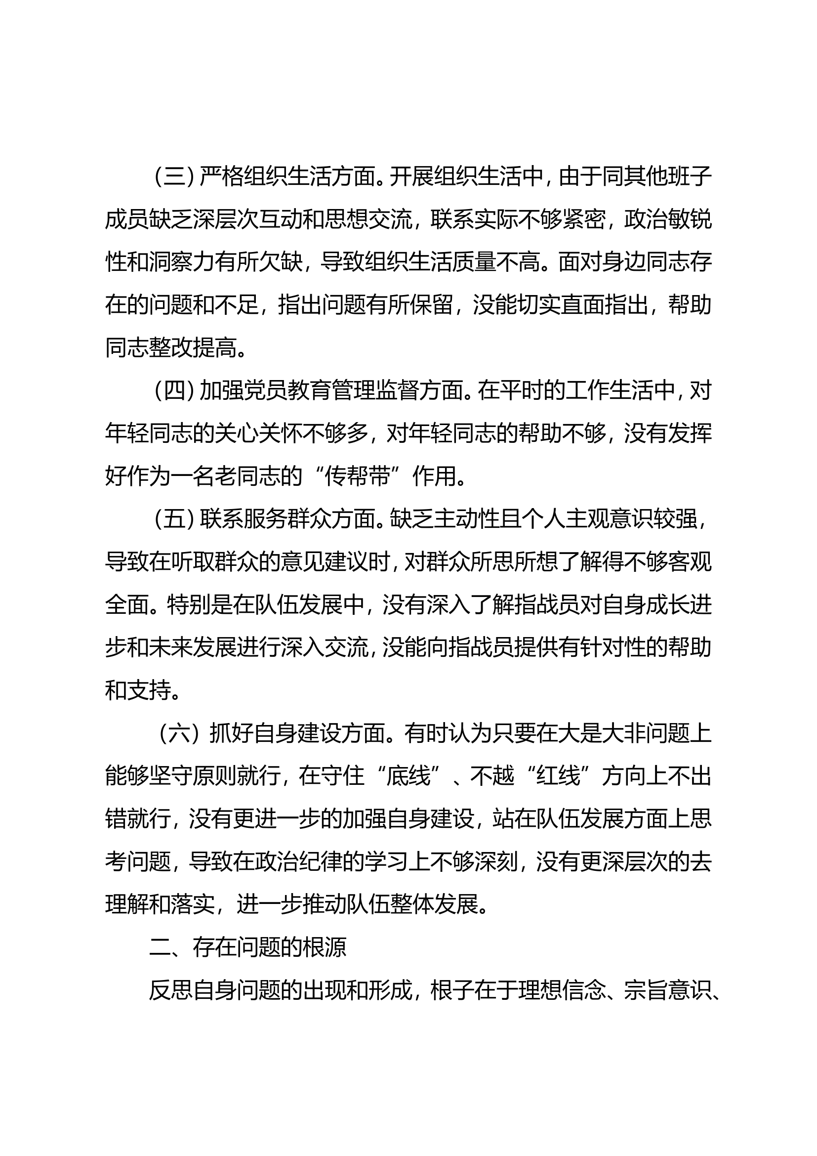 救援站党支部组织生活会个人检视剖析材料.doc 第2页