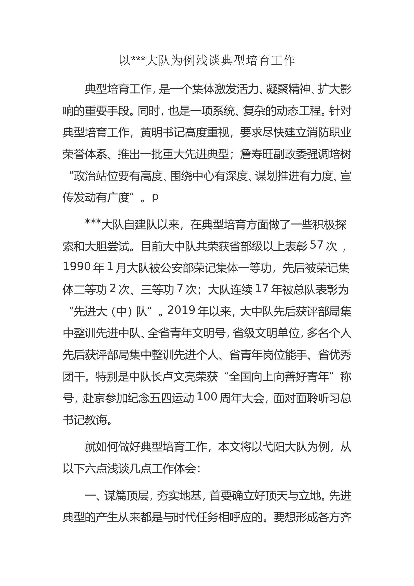 浅谈典型培育工作 第1页