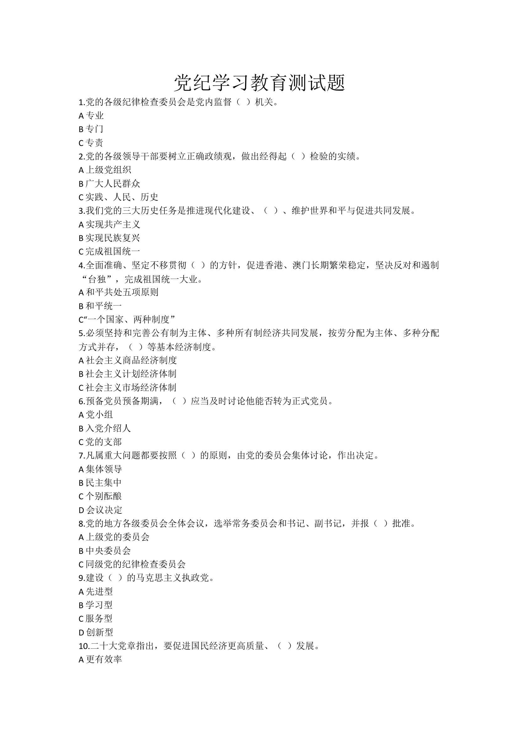党纪学习教育测试题.docx 第1页