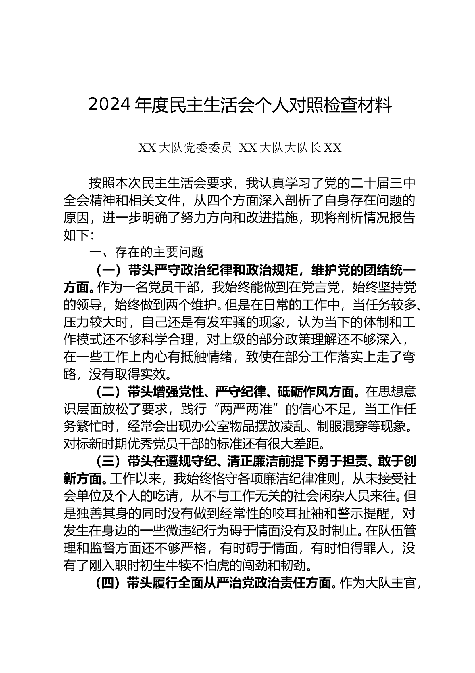2024年民主生活会发言材料（大队长） 第1页