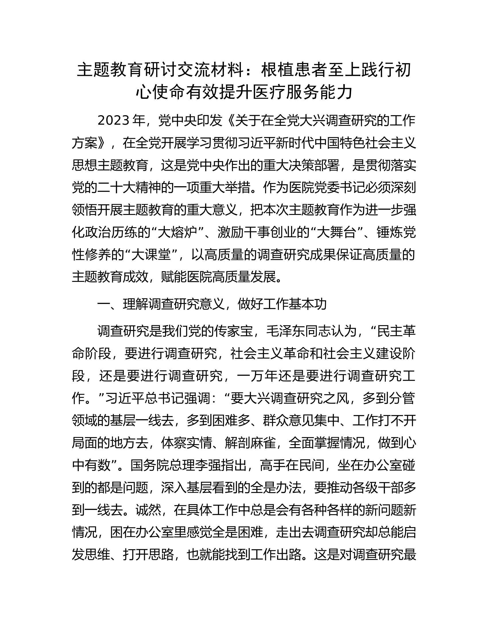 主题教育研讨交流材料：根植患者至上践行初心使命有效提升医疗服务能力.docx 第1页