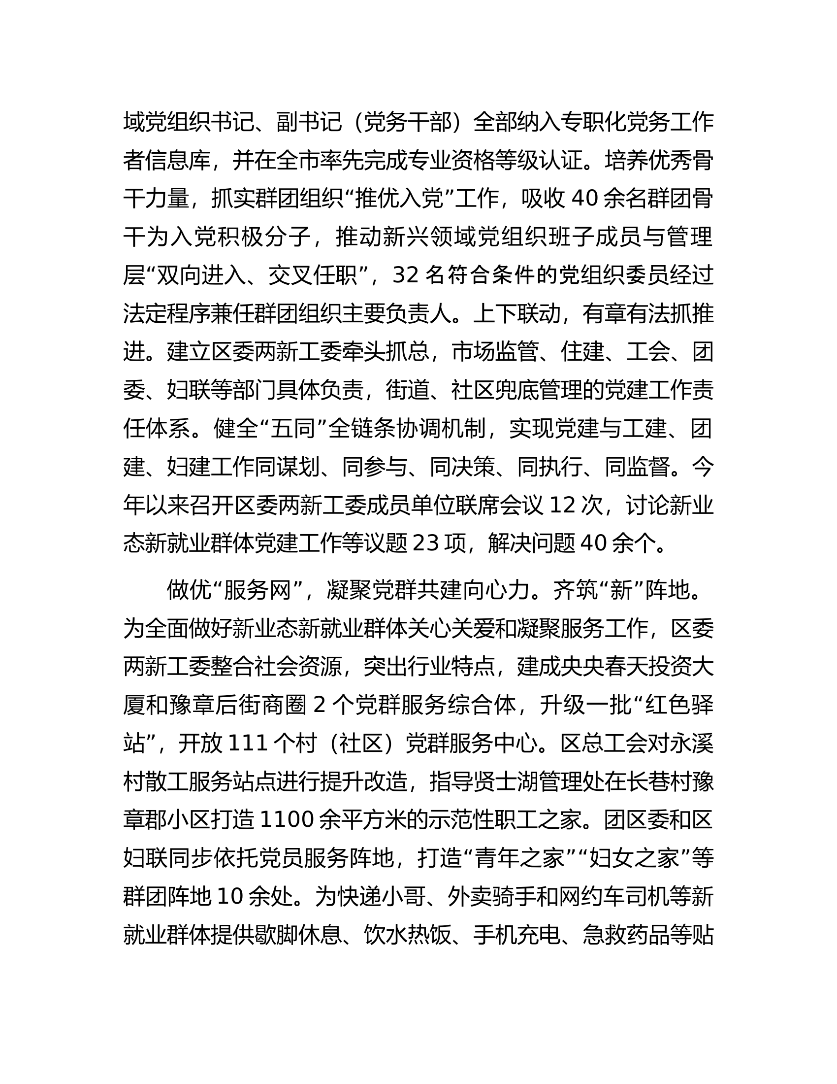 在全市新兴领域党群共建工作调研座谈会上的汇报发言.docx 第2页