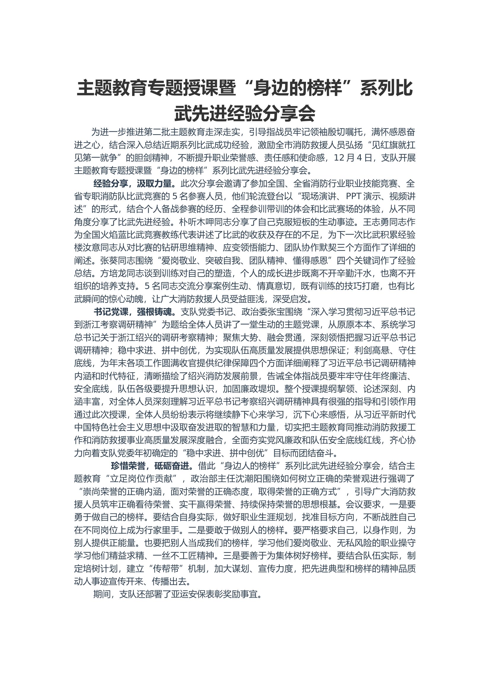 主题教育专题授课暨“身边的榜样”系列比武先进经验分享会.docx 第1页