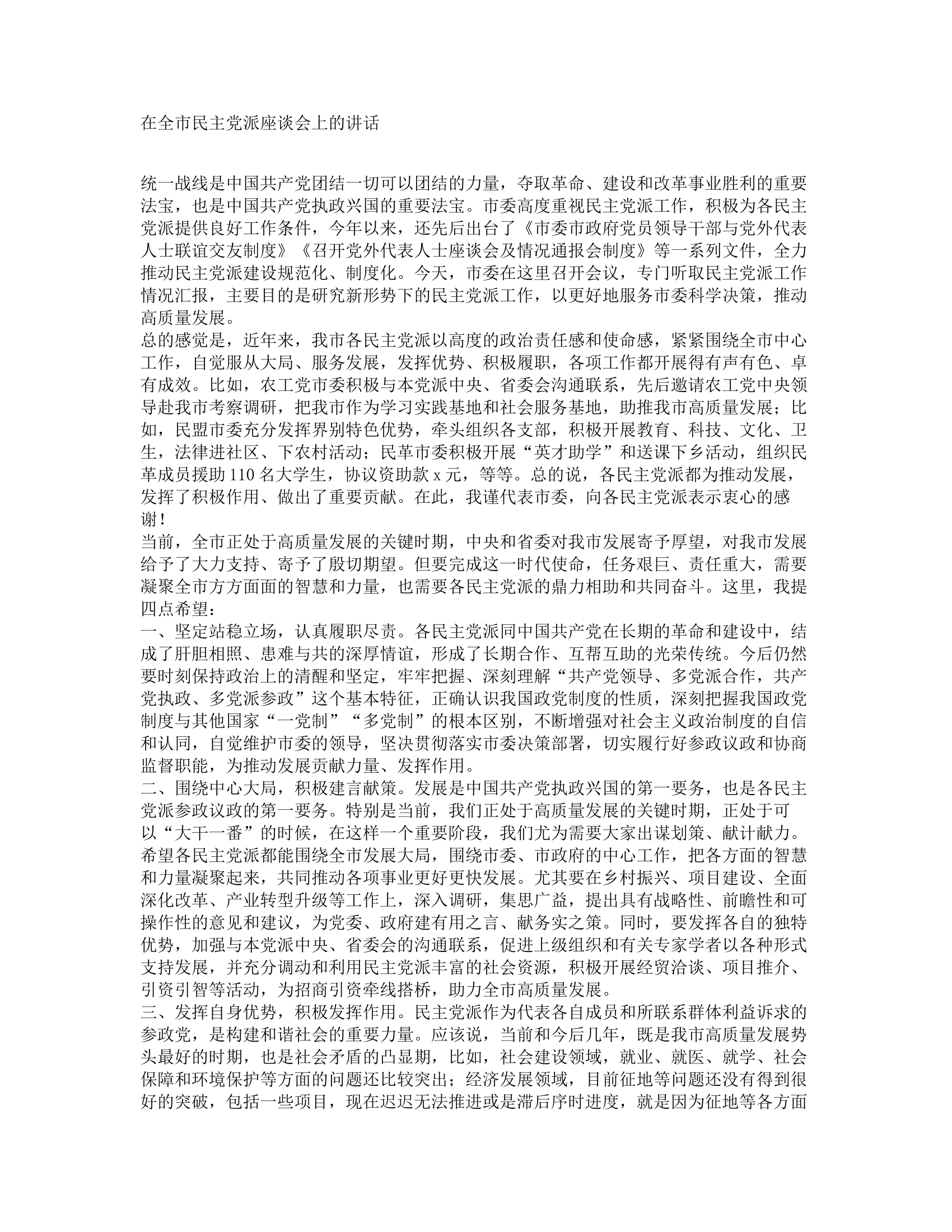 在全市民主党派座谈会上的讲话.docx 第1页