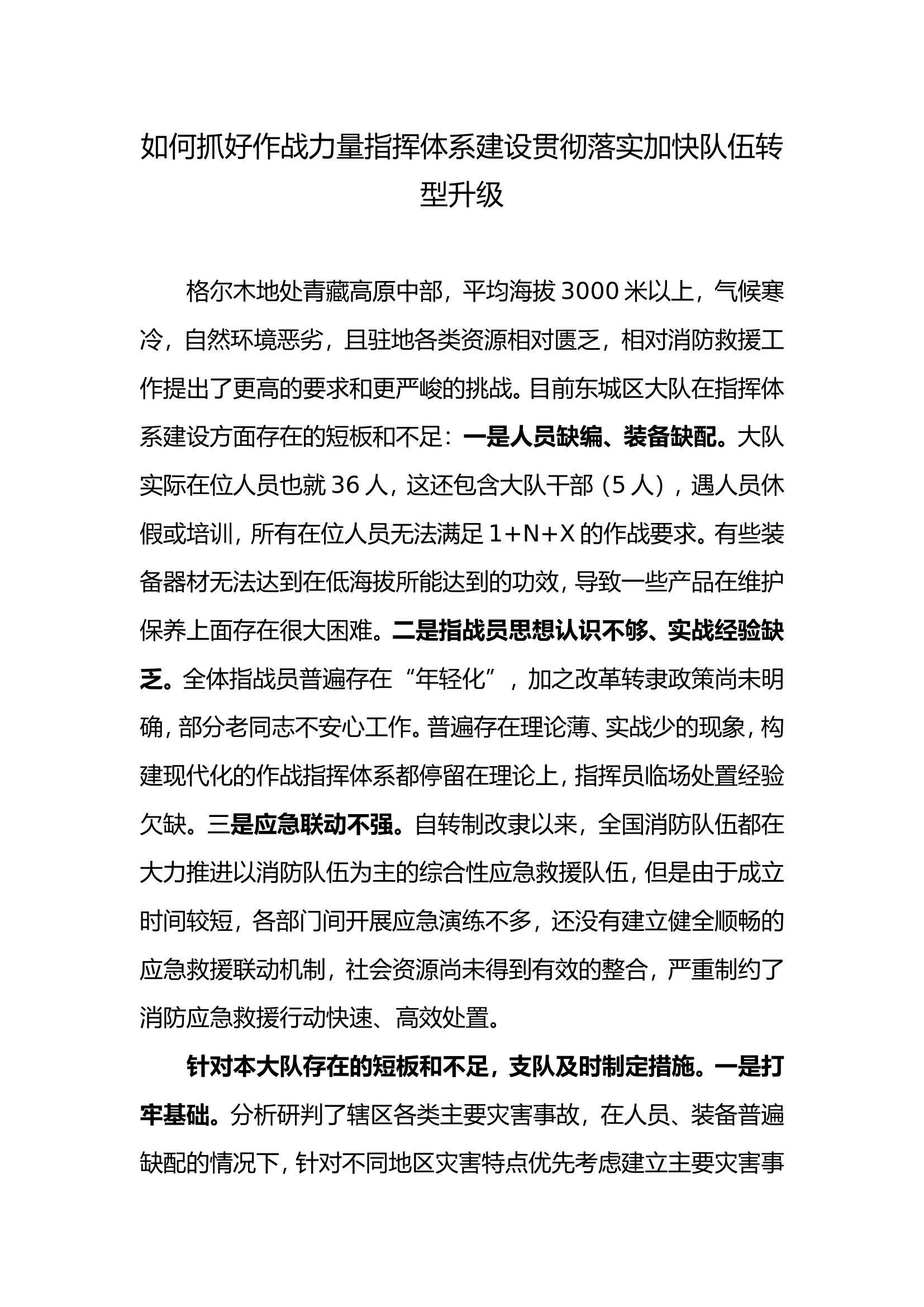 如何抓好作战力量指挥体系建设贯彻落实加快队伍转型升级.doc 第1页