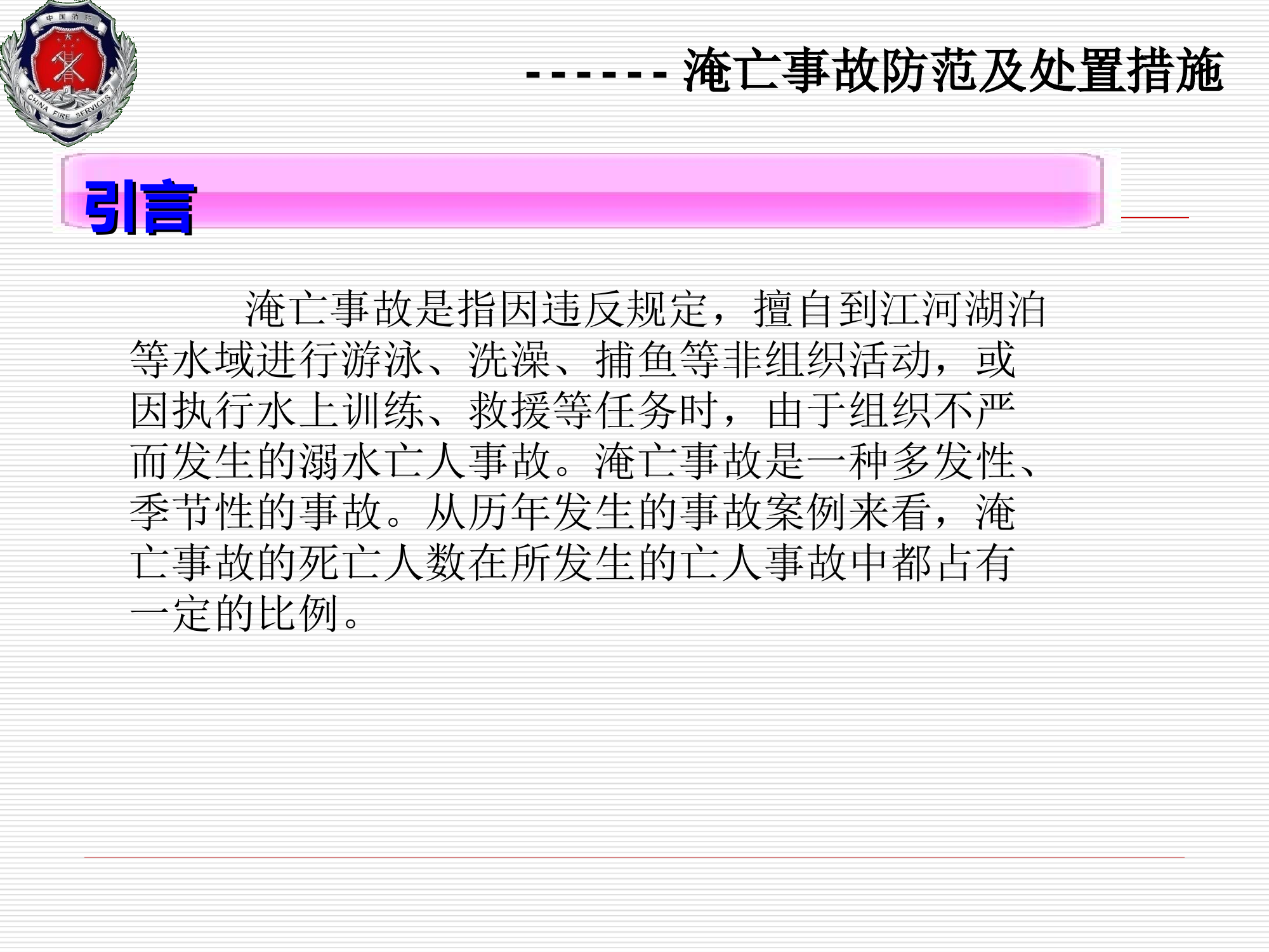 淹亡事故防范及处置措施.ppt 第2页