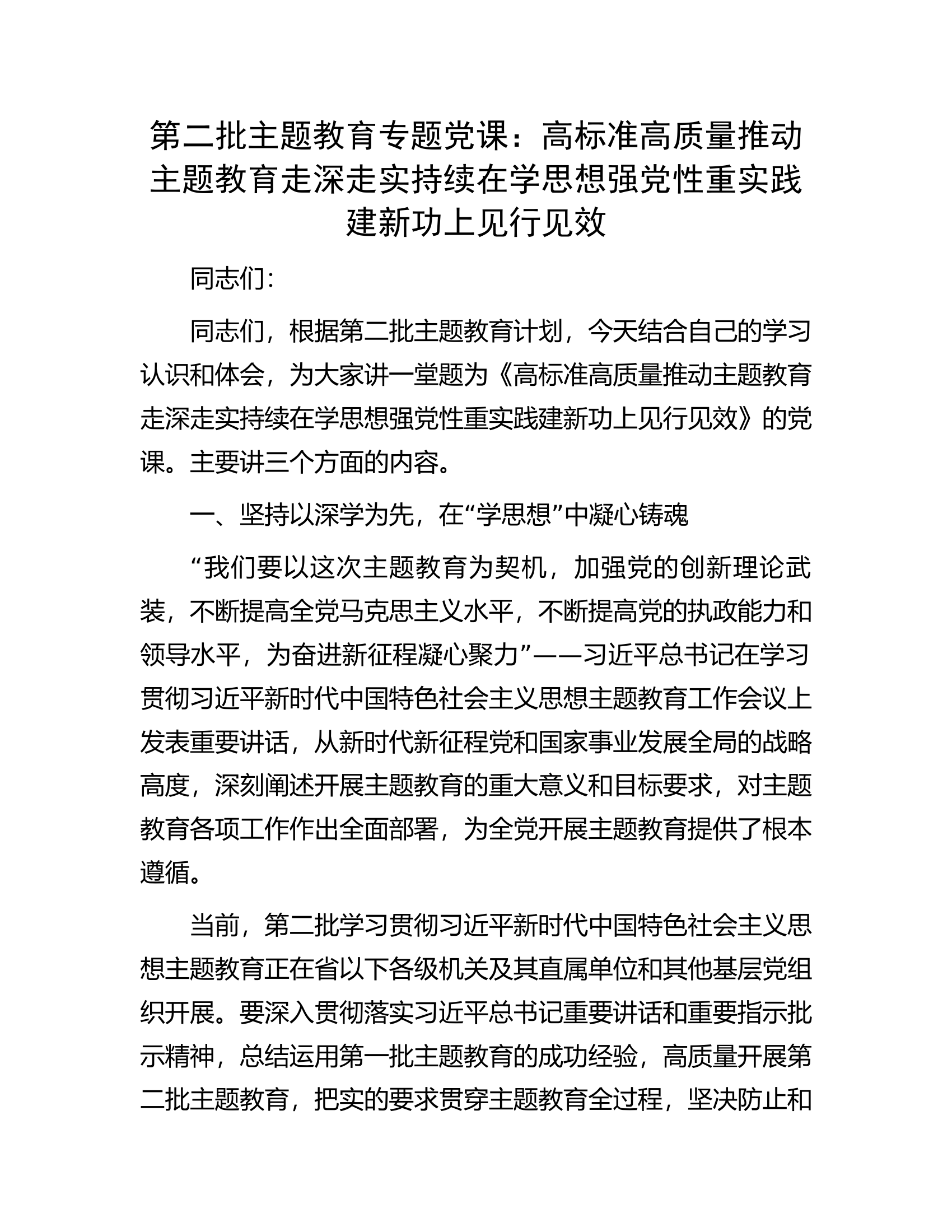 第二批主题教育专题党课：高标准高质量推动主题教育走深走实持续在学思想强党性重实践建新功上见行见效.docx 第1页