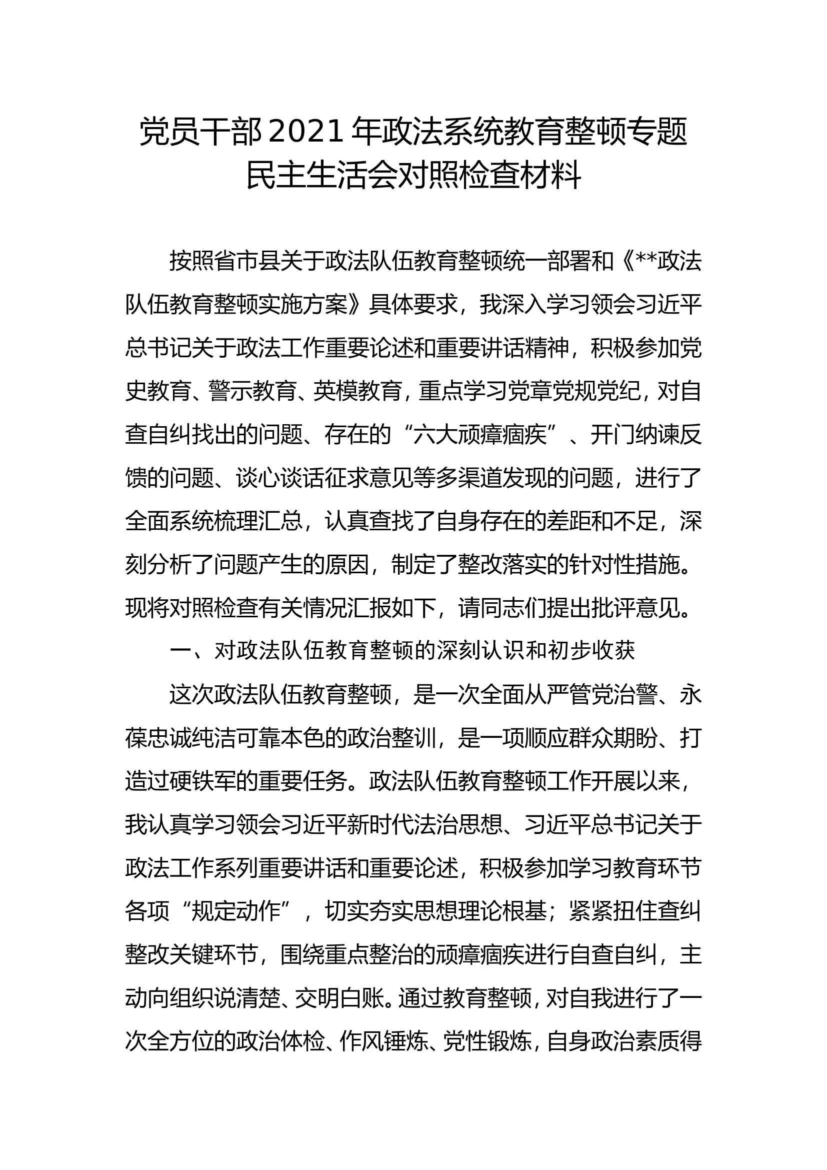 党员干部2021年政法系统教育整顿专题民主生活会对照检查材料.doc 第1页