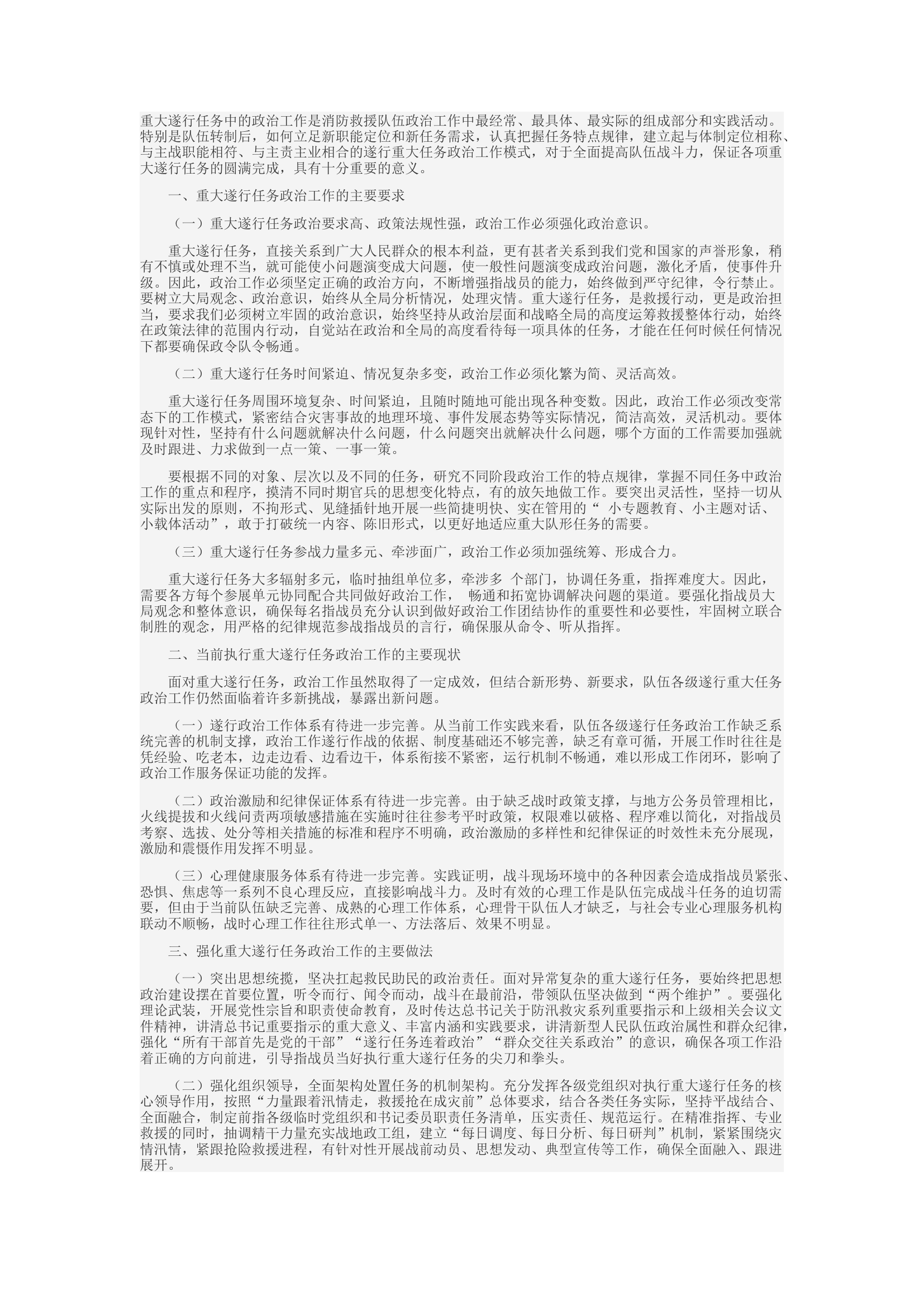 精品：d消防救援队伍重大遂行任务政治工作思考.docx 第1页