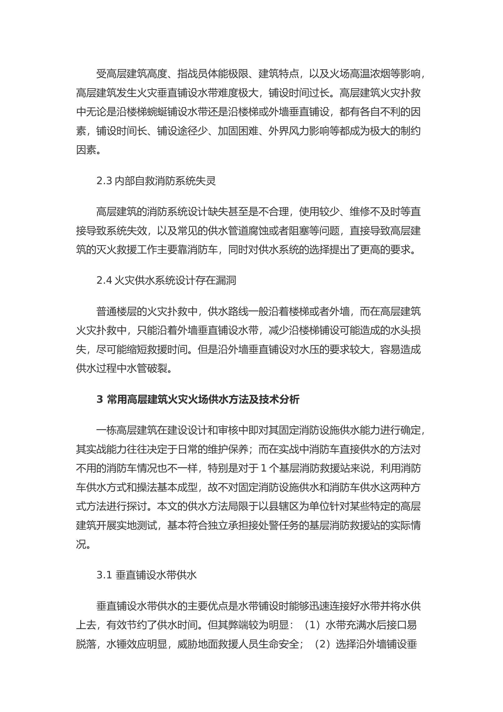 高层建筑火灾火场供水方法相关问题探究.docx 第2页
