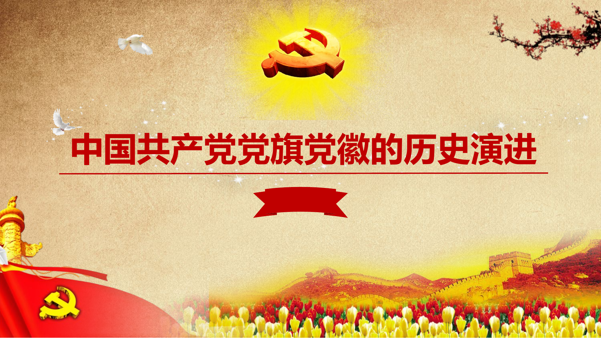 中国共产党党旗党徽的历史演进（党史课件）.pptx 第1页