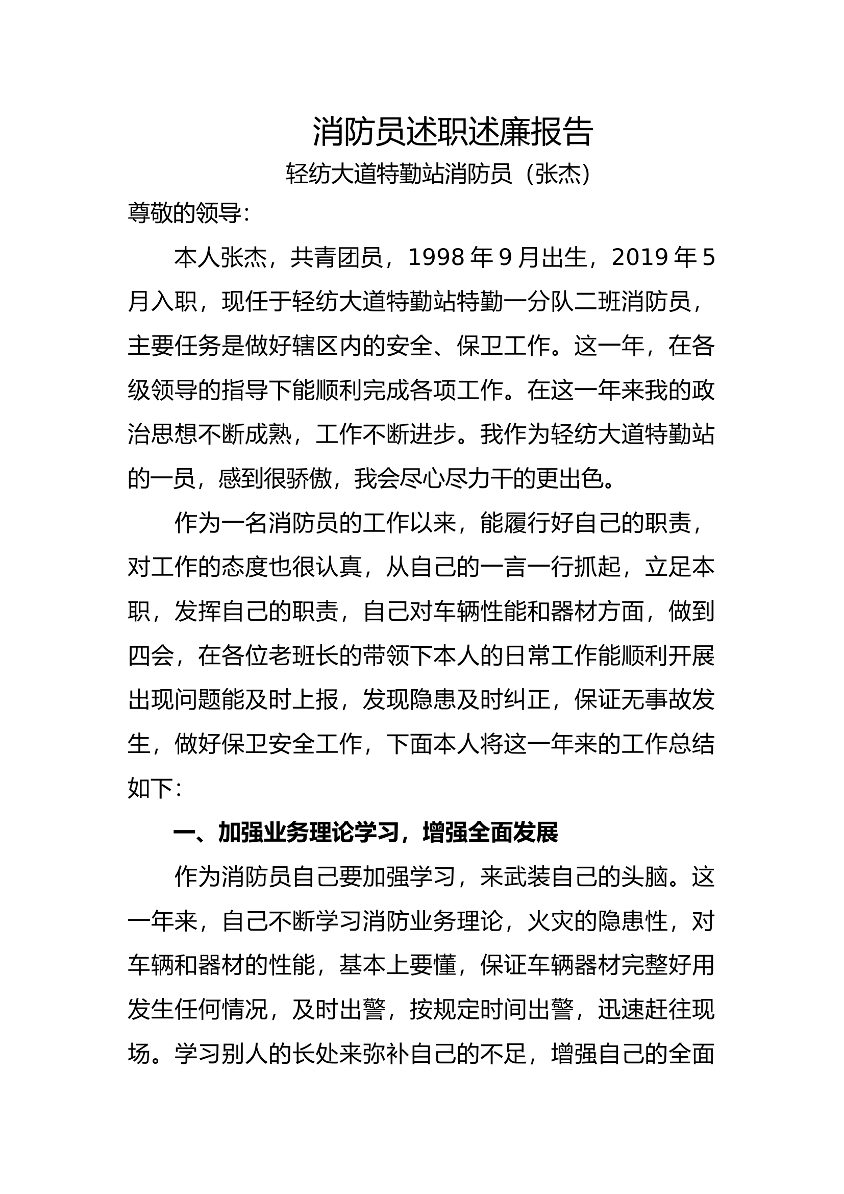 精品：个人述职报告（消防员） (151).docx 第1页